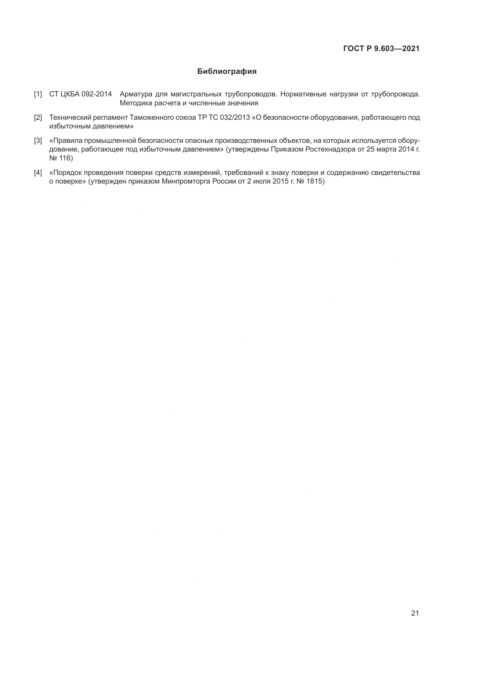 ГОСТ Р 9.603-2021, страница 26