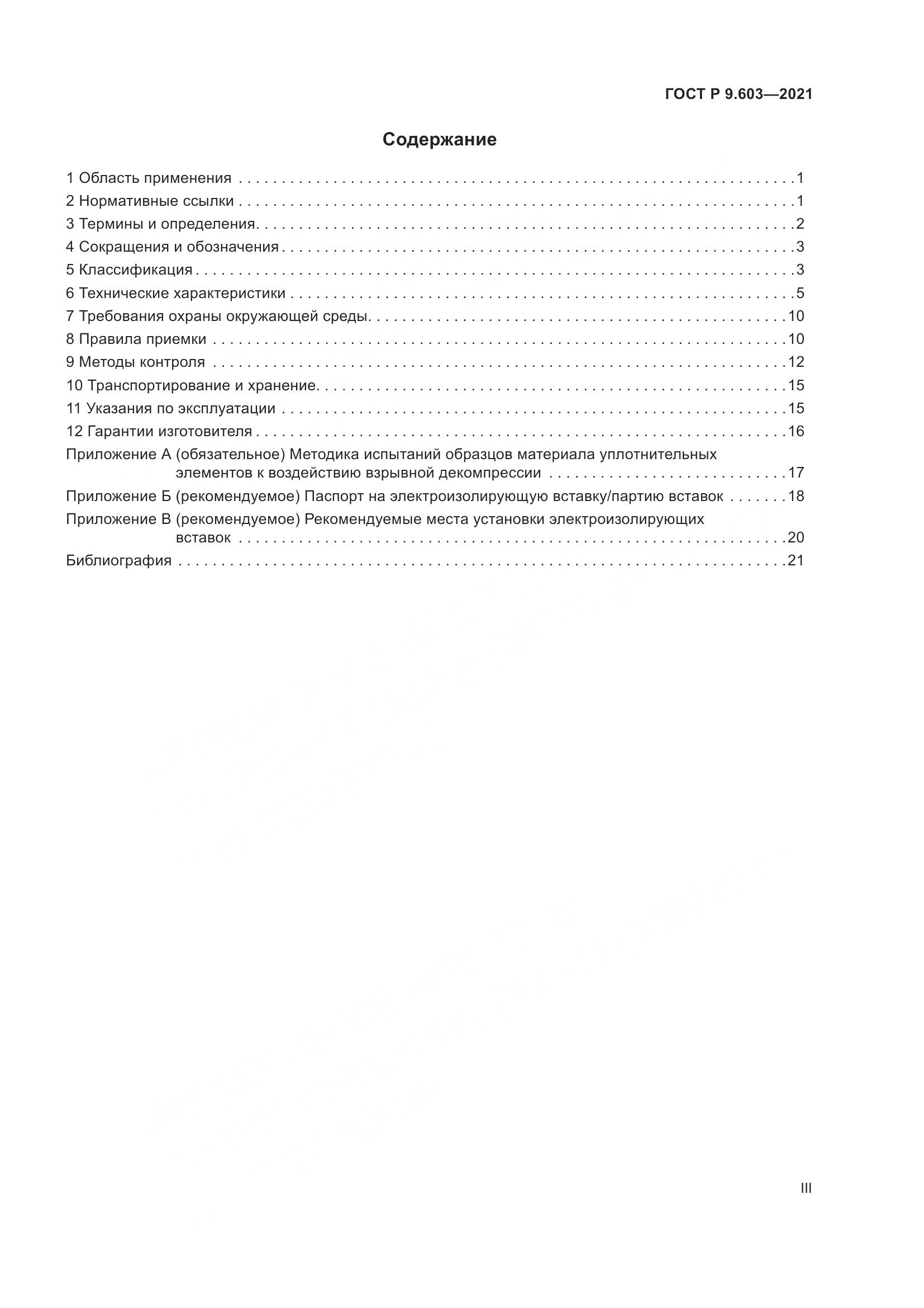 ГОСТ Р 9.603-2021, страница 3