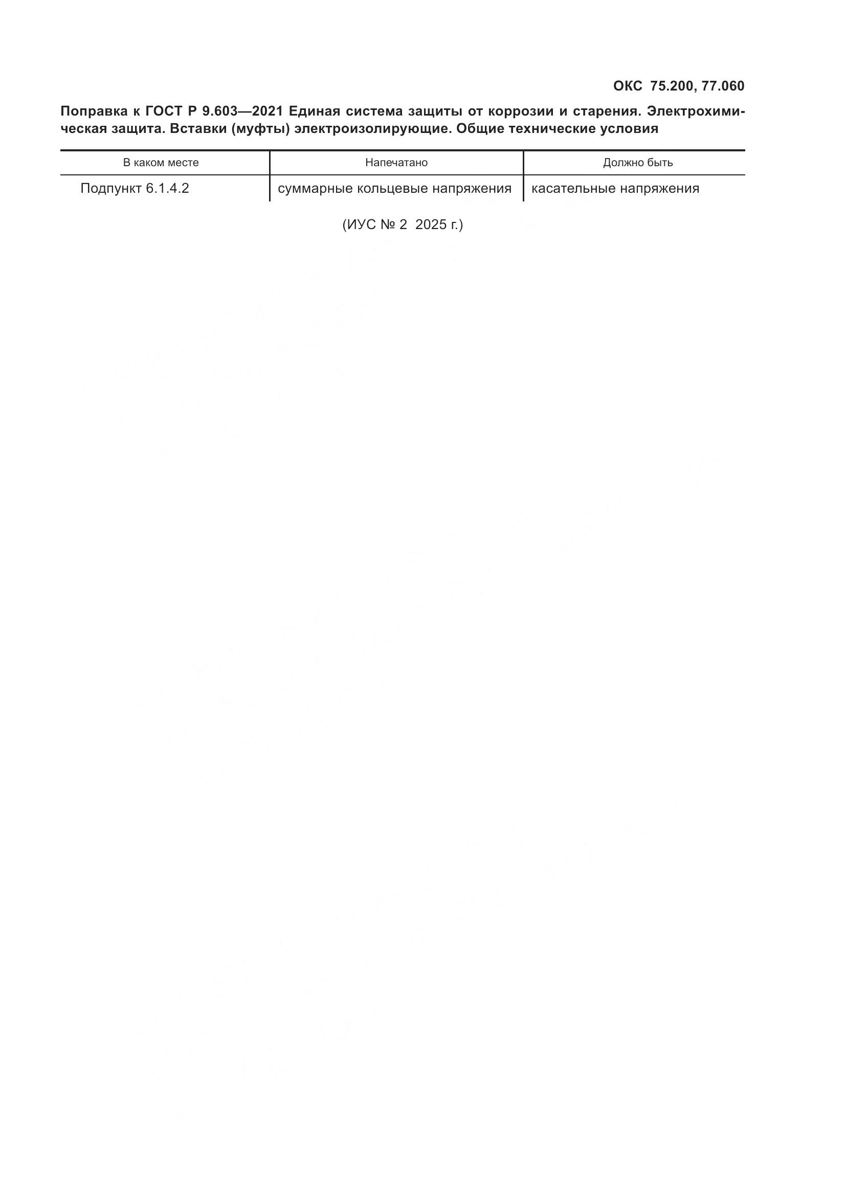 ГОСТ Р 9.603-2021, страница 4