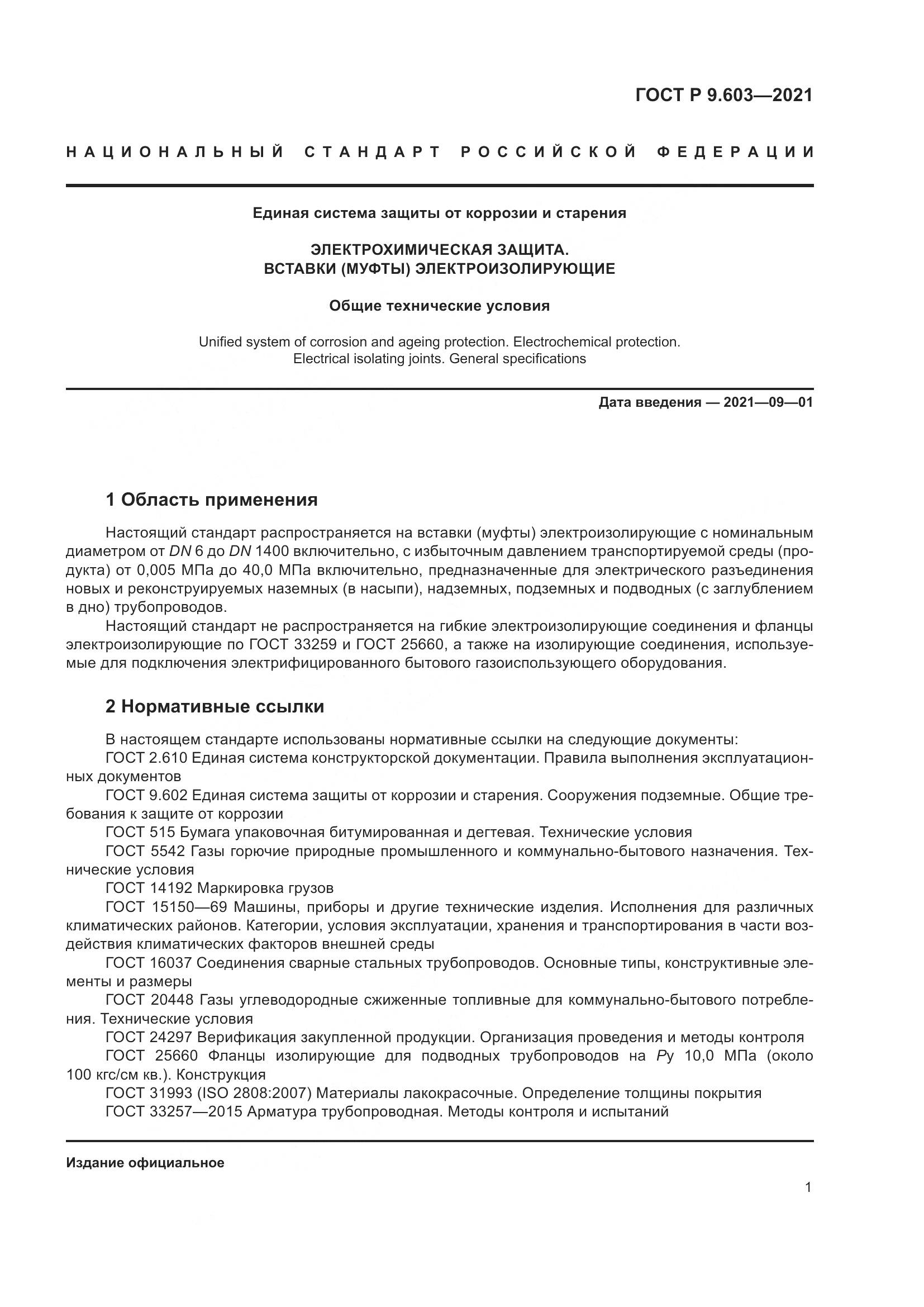 ГОСТ Р 9.603-2021, страница 6