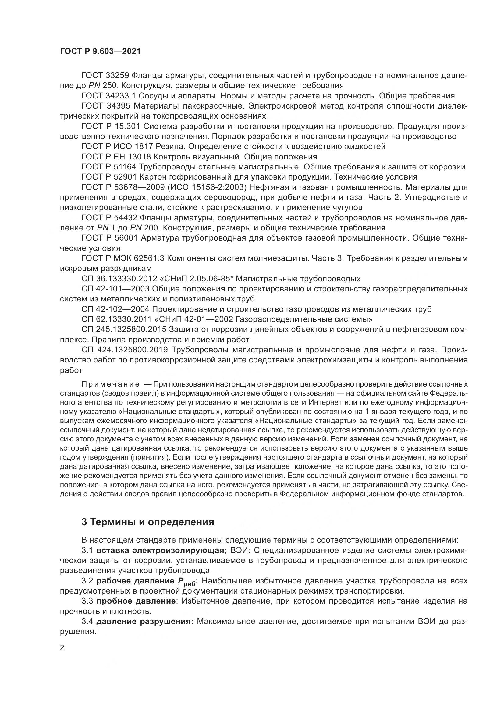 ГОСТ Р 9.603-2021, страница 7