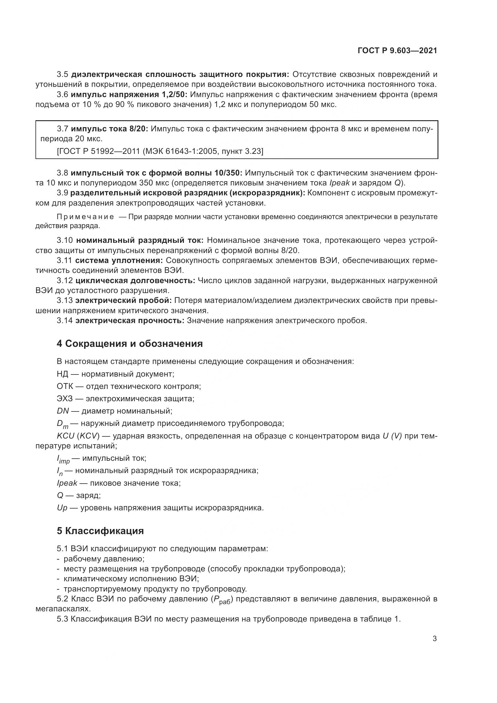 ГОСТ Р 9.603-2021, страница 8