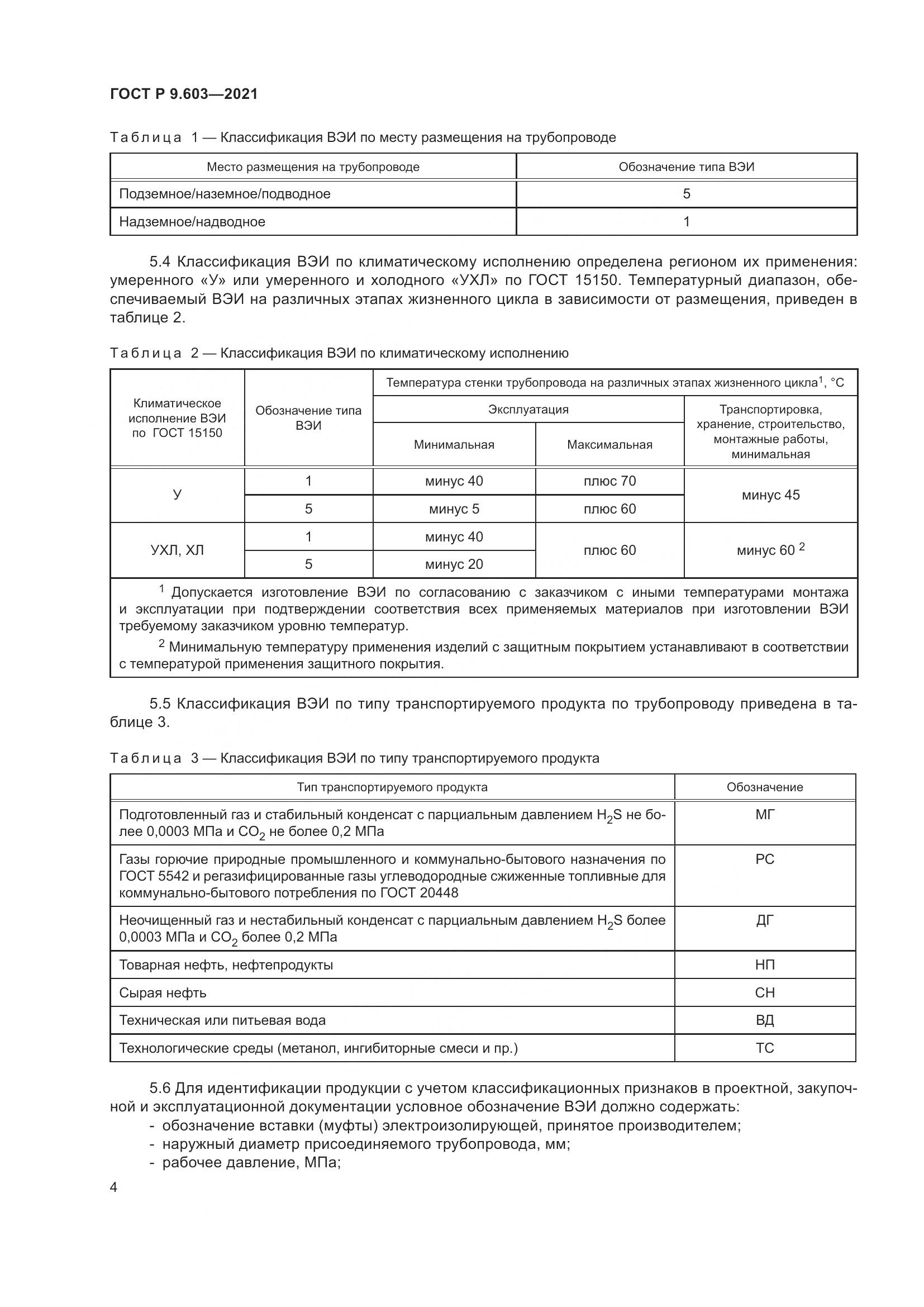ГОСТ Р 9.603-2021, страница 9