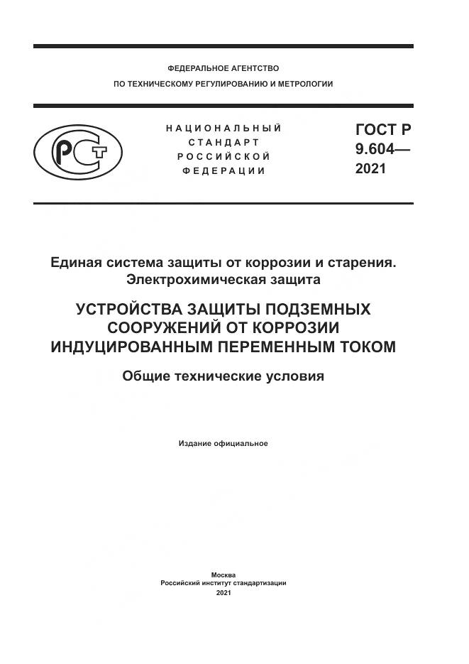 ГОСТ Р 9.604-2021, страница 1