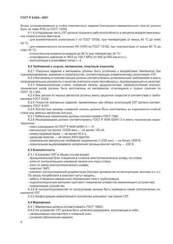 ГОСТ Р 9.604-2021, страница 10
