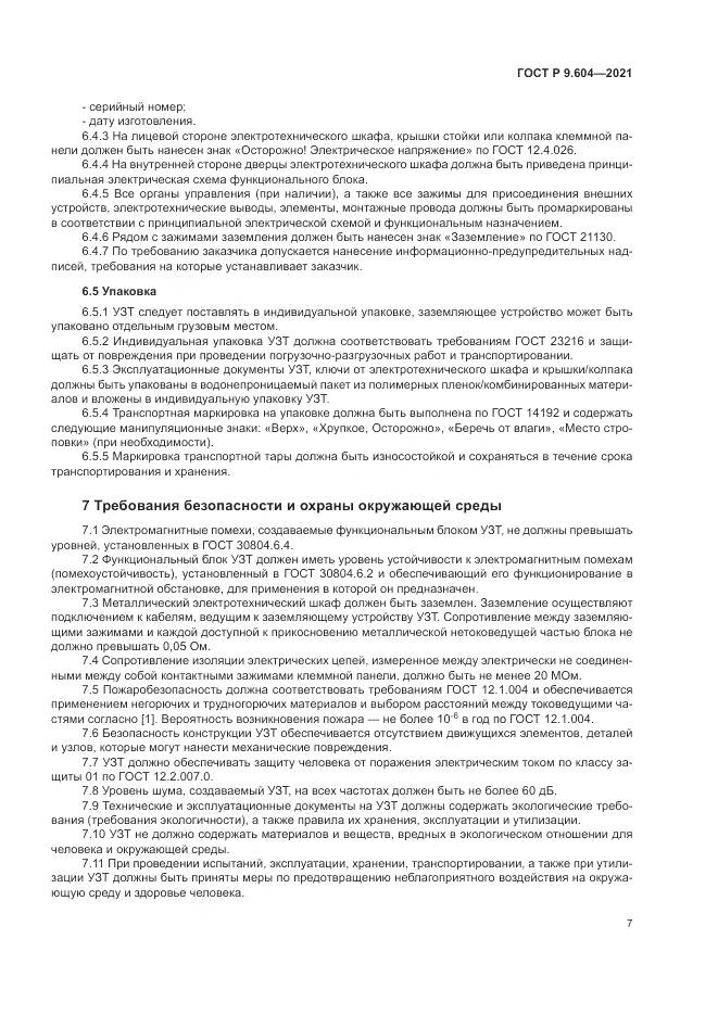 ГОСТ Р 9.604-2021, страница 11