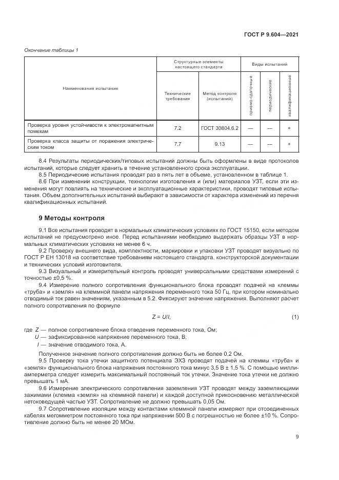 ГОСТ Р 9.604-2021, страница 13