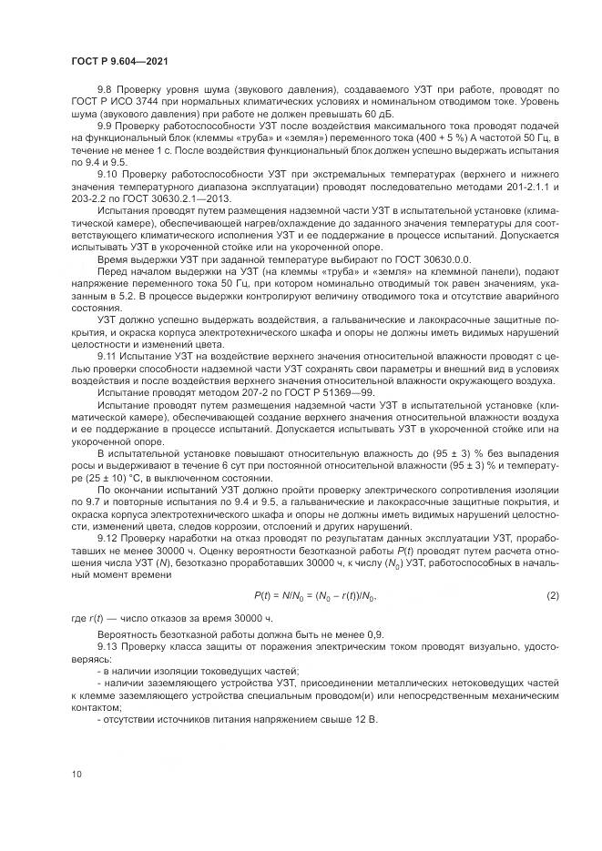ГОСТ Р 9.604-2021, страница 14
