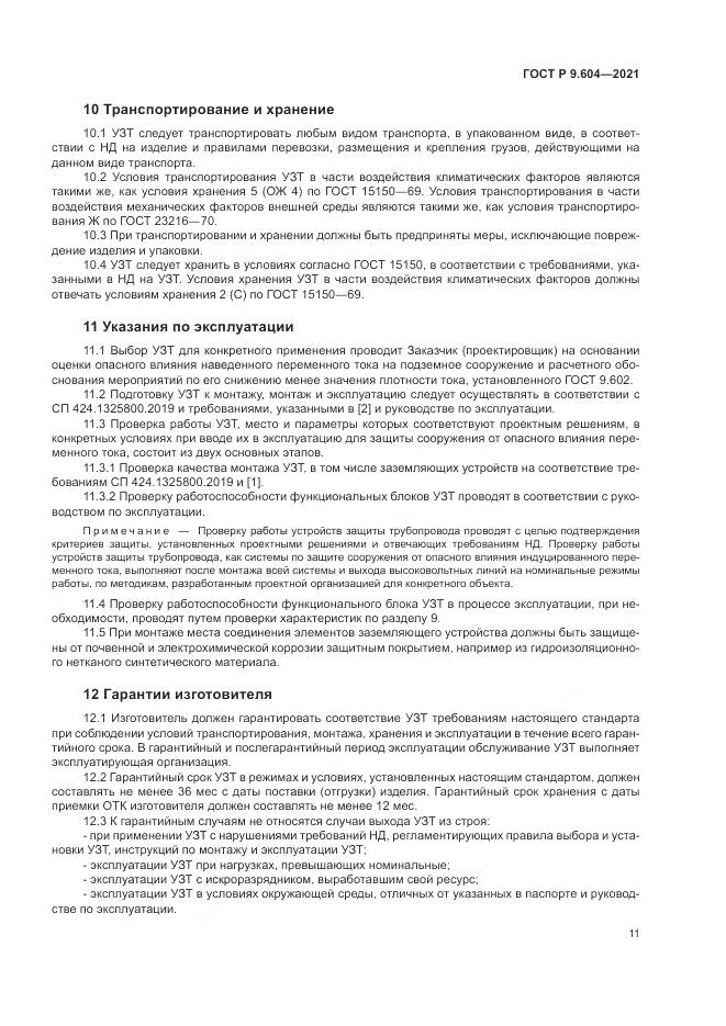 ГОСТ Р 9.604-2021, страница 15