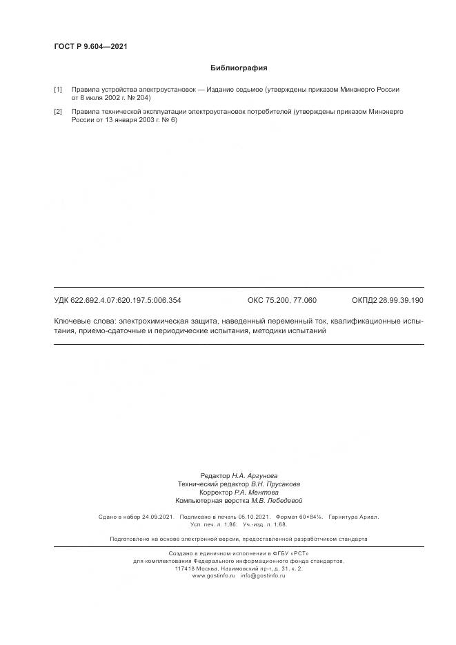 ГОСТ Р 9.604-2021, страница 16