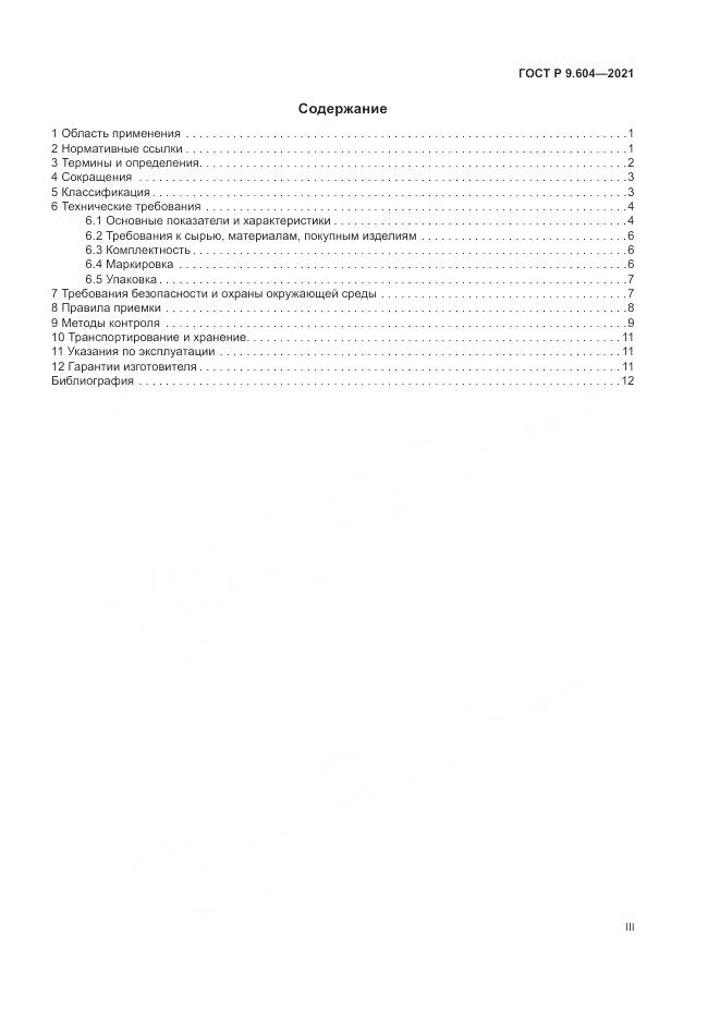 ГОСТ Р 9.604-2021, страница 3