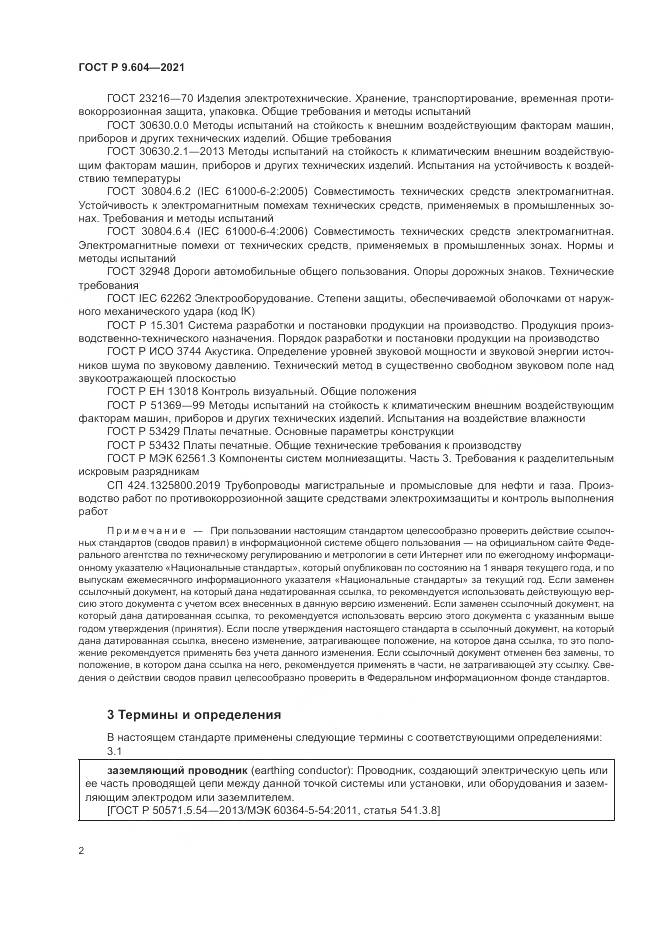 ГОСТ Р 9.604-2021, страница 6