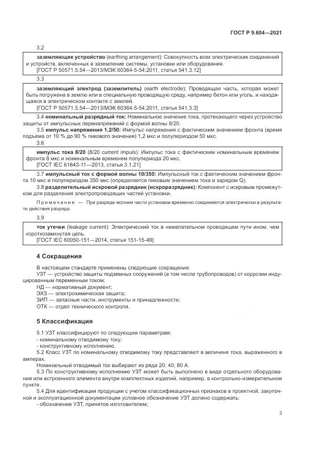 ГОСТ Р 9.604-2021, страница 7