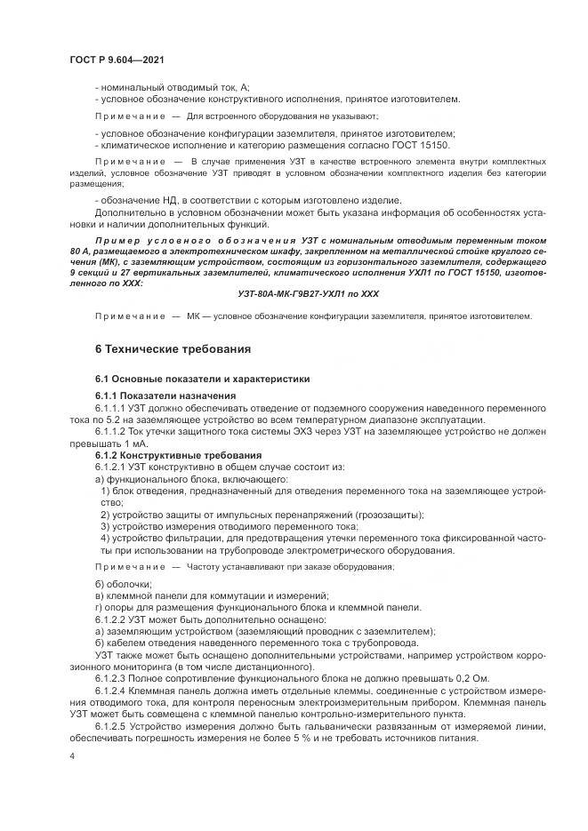 ГОСТ Р 9.604-2021, страница 8
