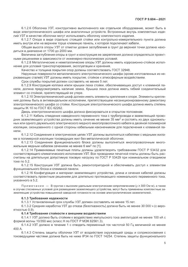 ГОСТ Р 9.604-2021, страница 9