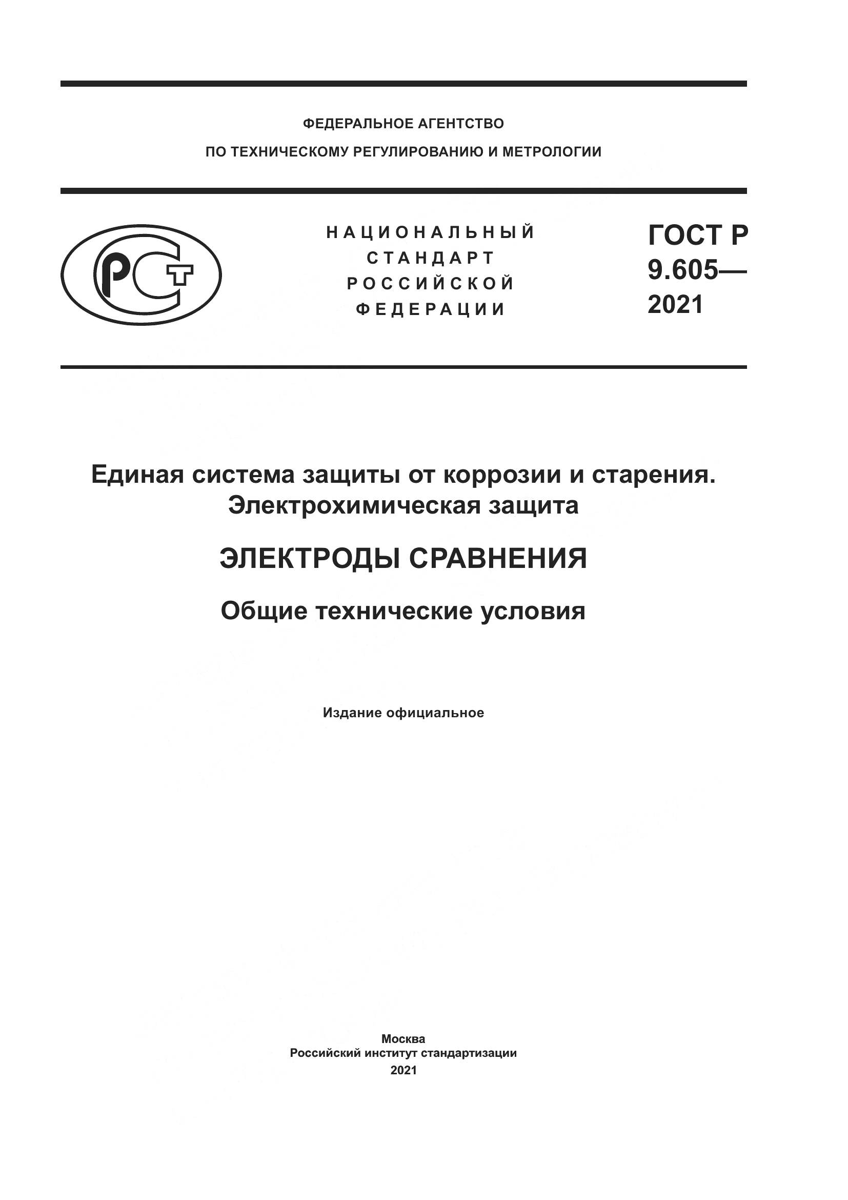 ГОСТ Р 9.605-2021, страница 1
