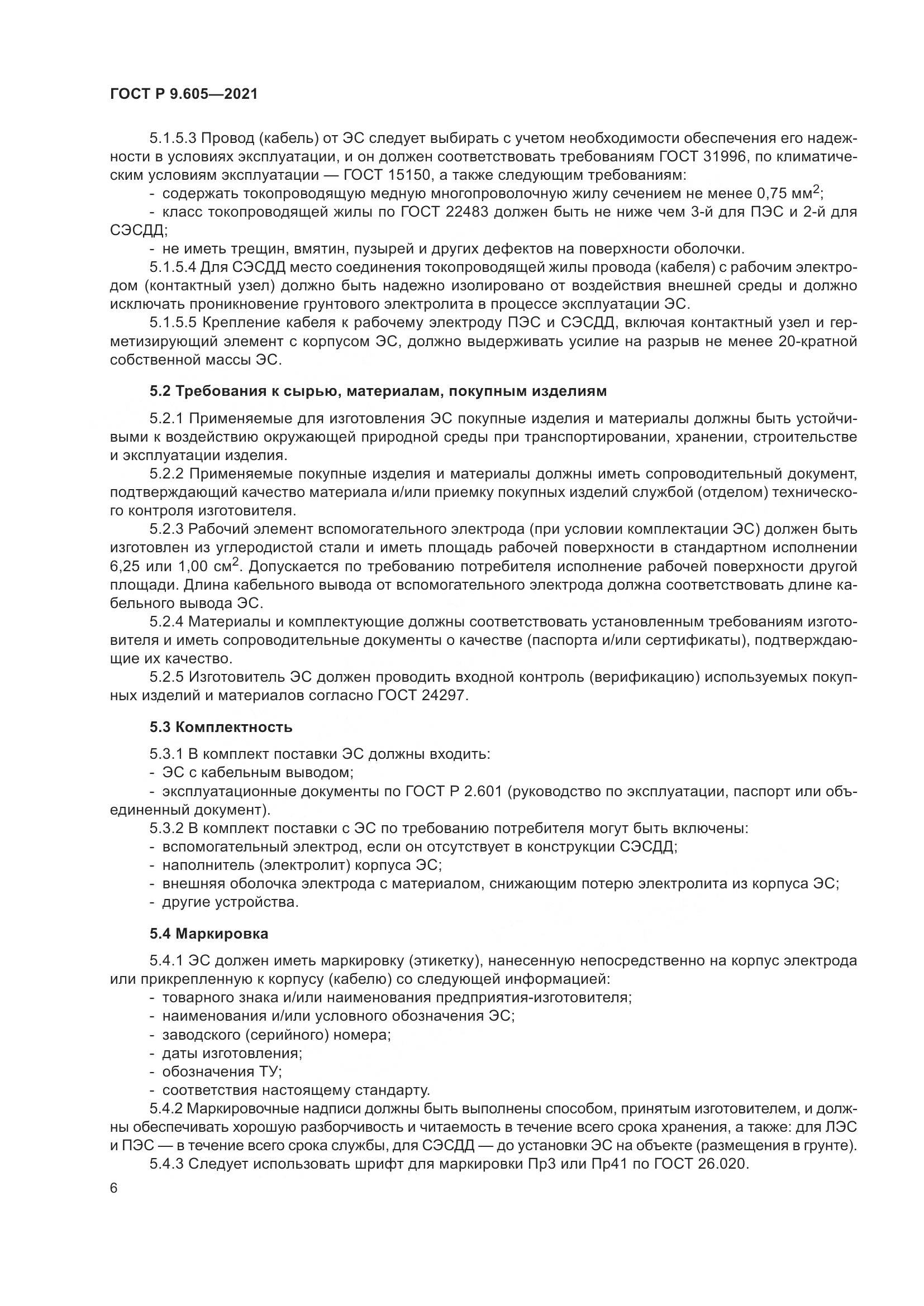 ГОСТ Р 9.605-2021, страница 10