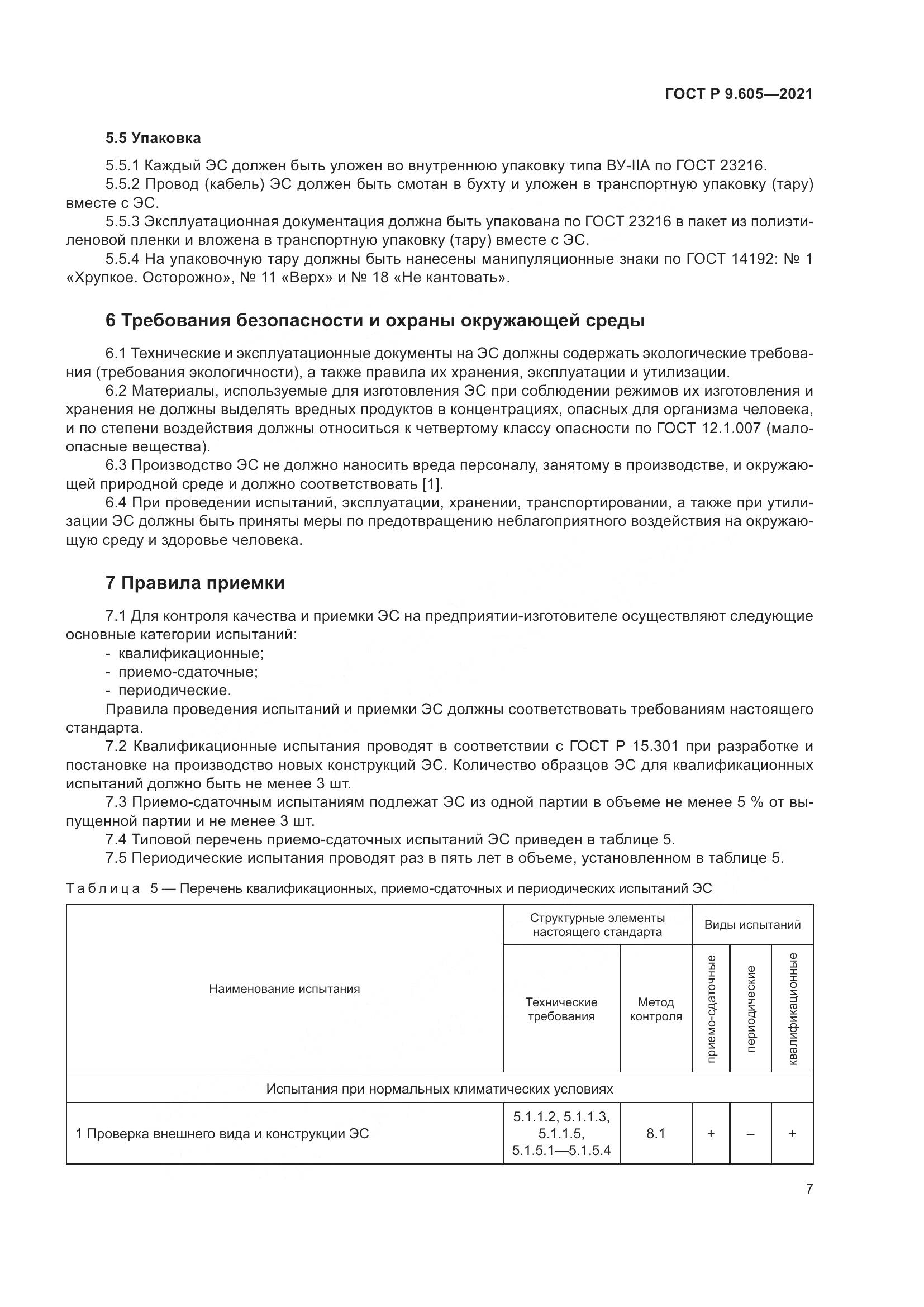 ГОСТ Р 9.605-2021, страница 11