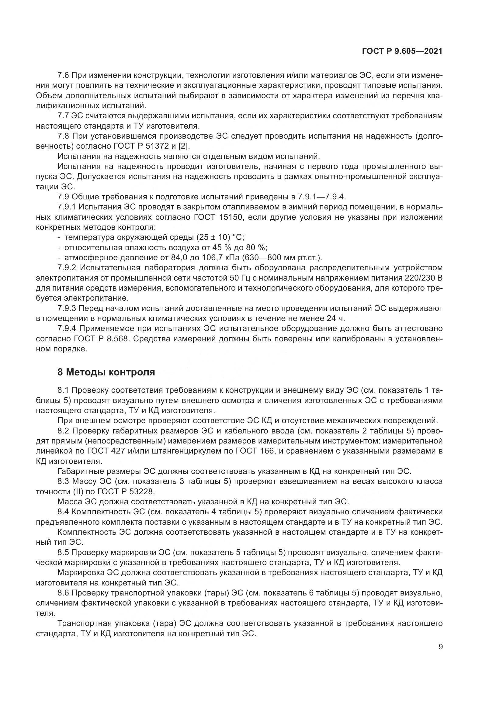 ГОСТ Р 9.605-2021, страница 13