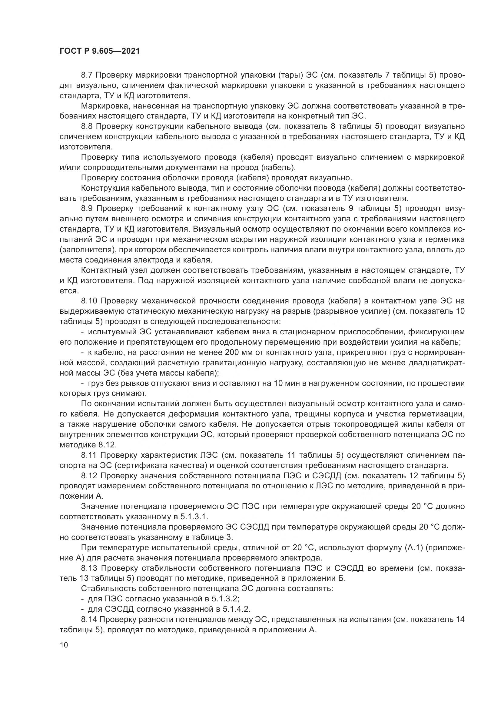 ГОСТ Р 9.605-2021, страница 14