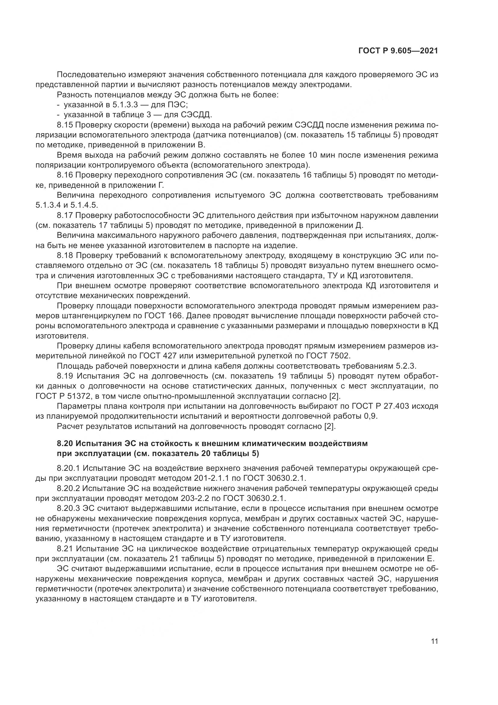 ГОСТ Р 9.605-2021, страница 15