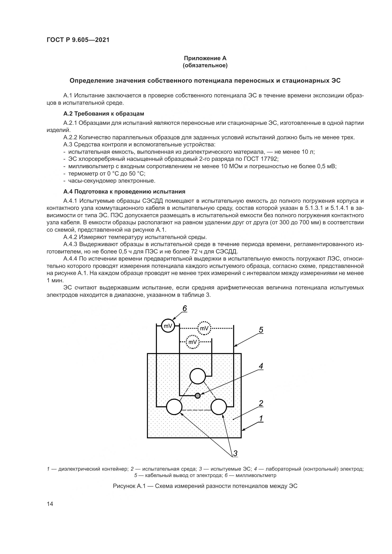ГОСТ Р 9.605-2021, страница 18
