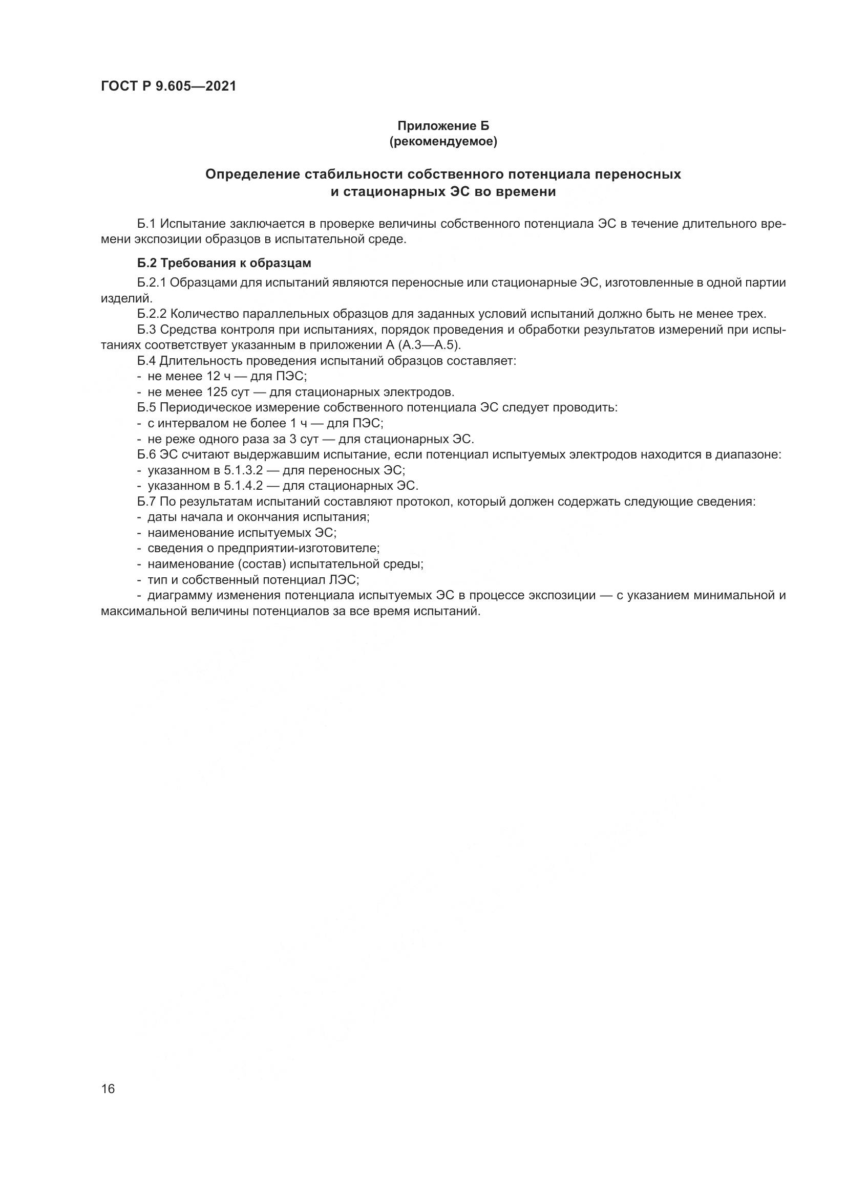 ГОСТ Р 9.605-2021, страница 20