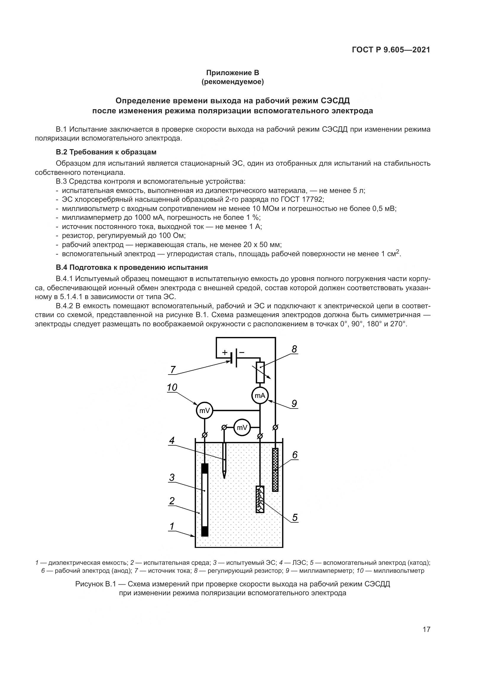 ГОСТ Р 9.605-2021, страница 21