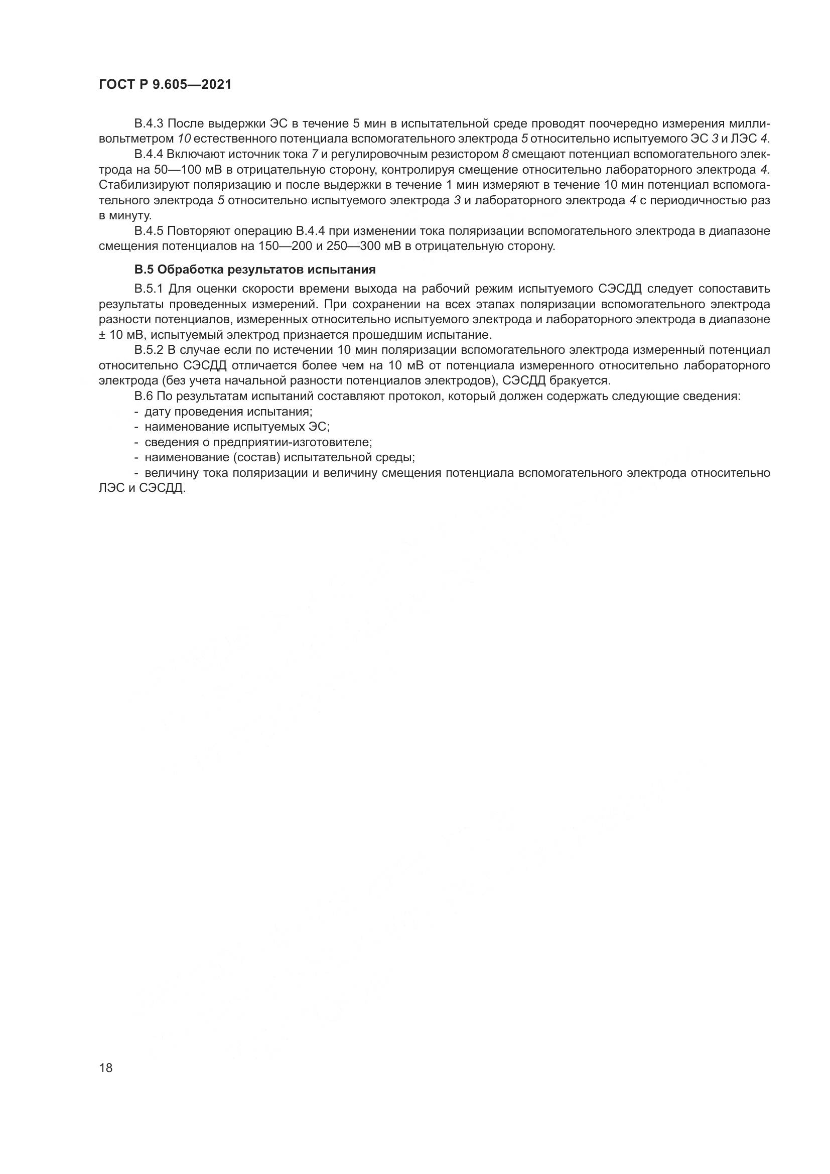 ГОСТ Р 9.605-2021, страница 22