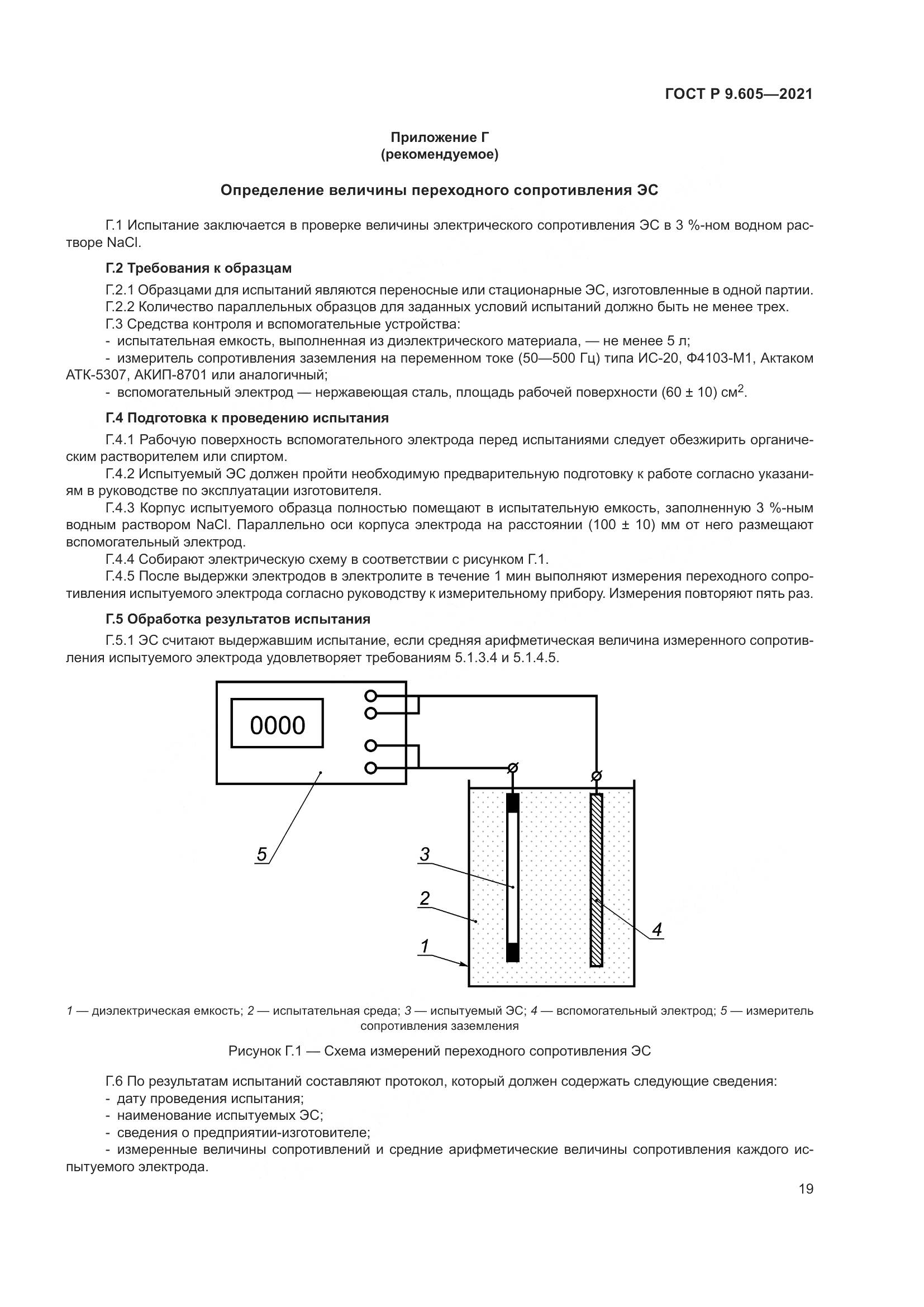 ГОСТ Р 9.605-2021, страница 23