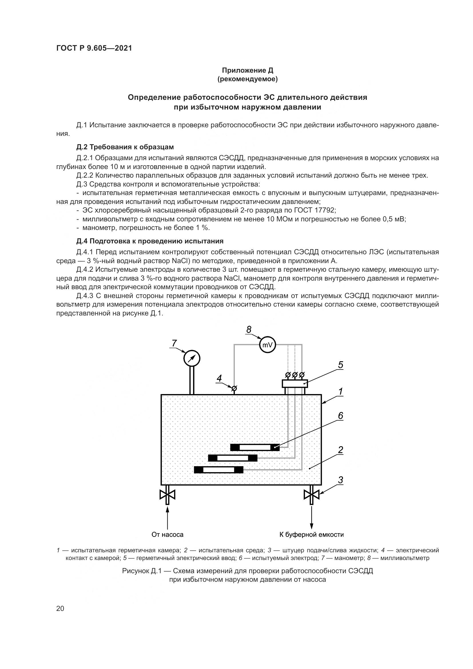 ГОСТ Р 9.605-2021, страница 24