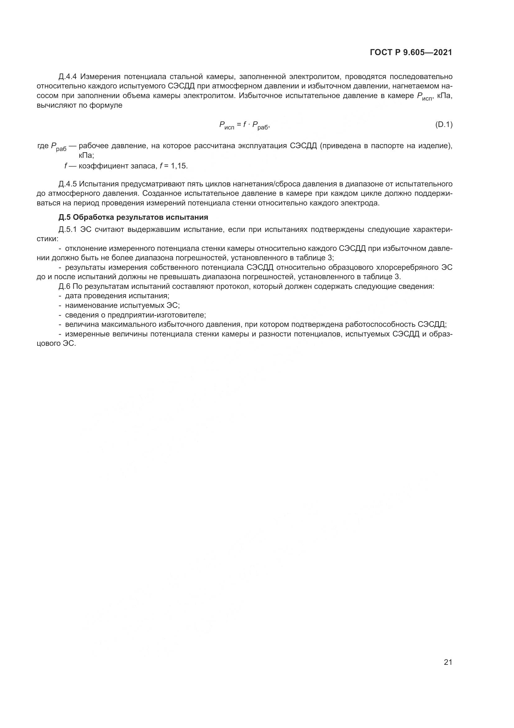 ГОСТ Р 9.605-2021, страница 25