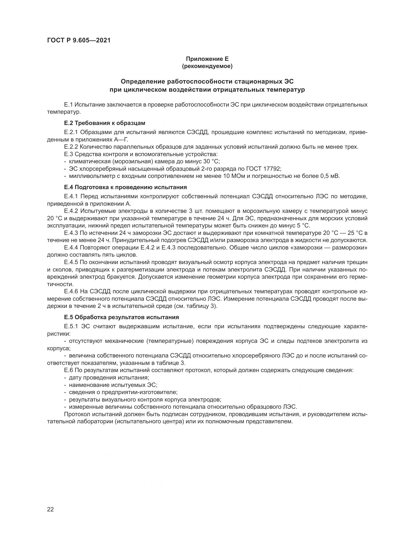 ГОСТ Р 9.605-2021, страница 26