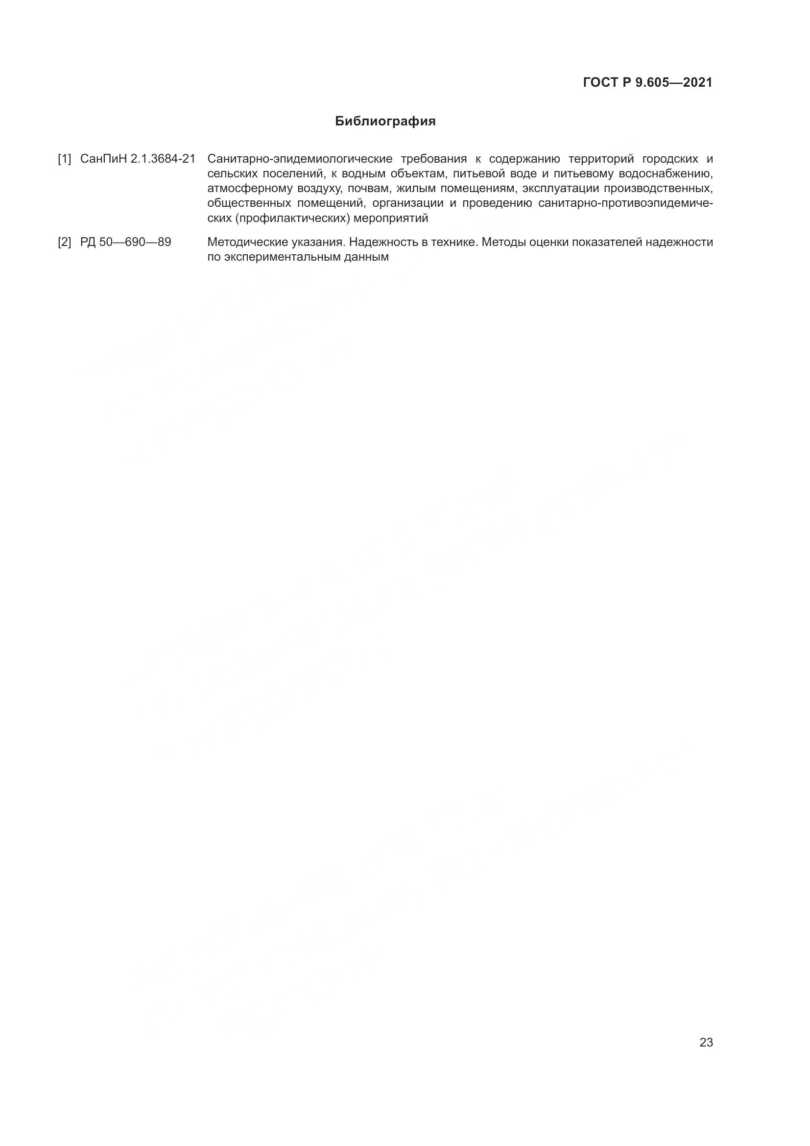 ГОСТ Р 9.605-2021, страница 27