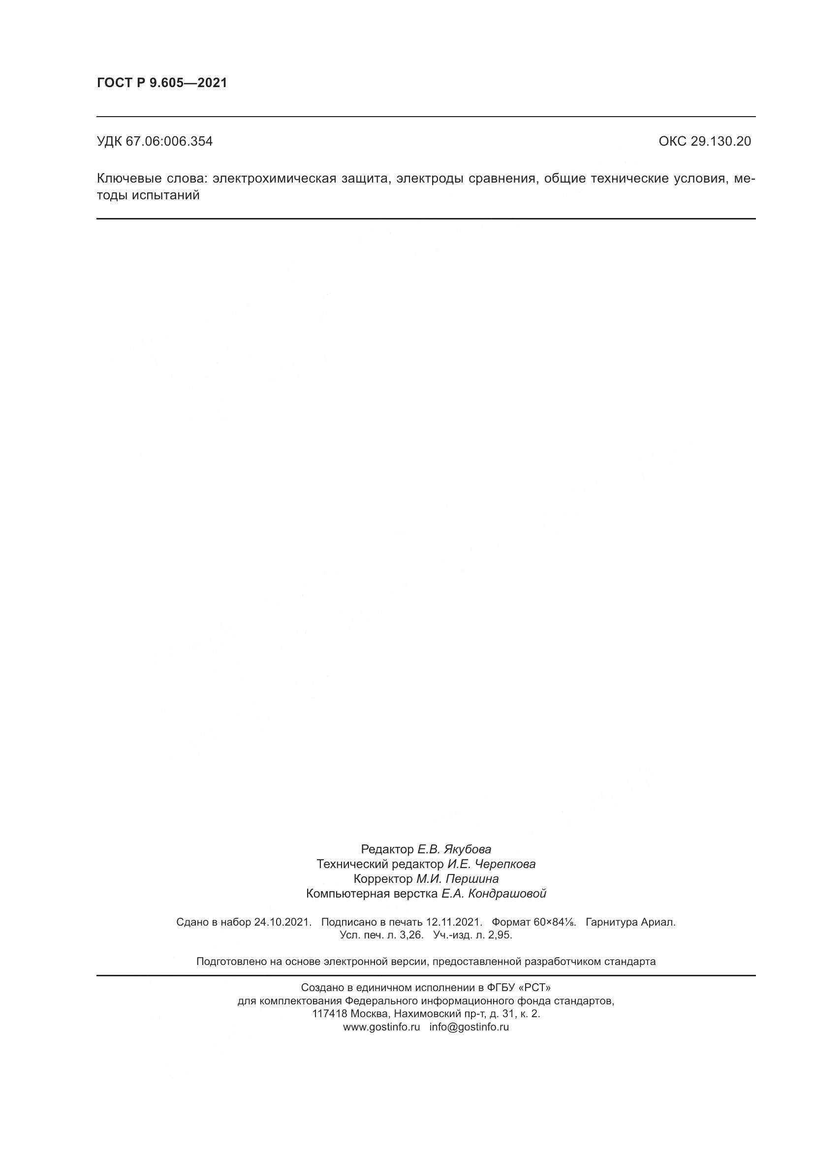 ГОСТ Р 9.605-2021, страница 28
