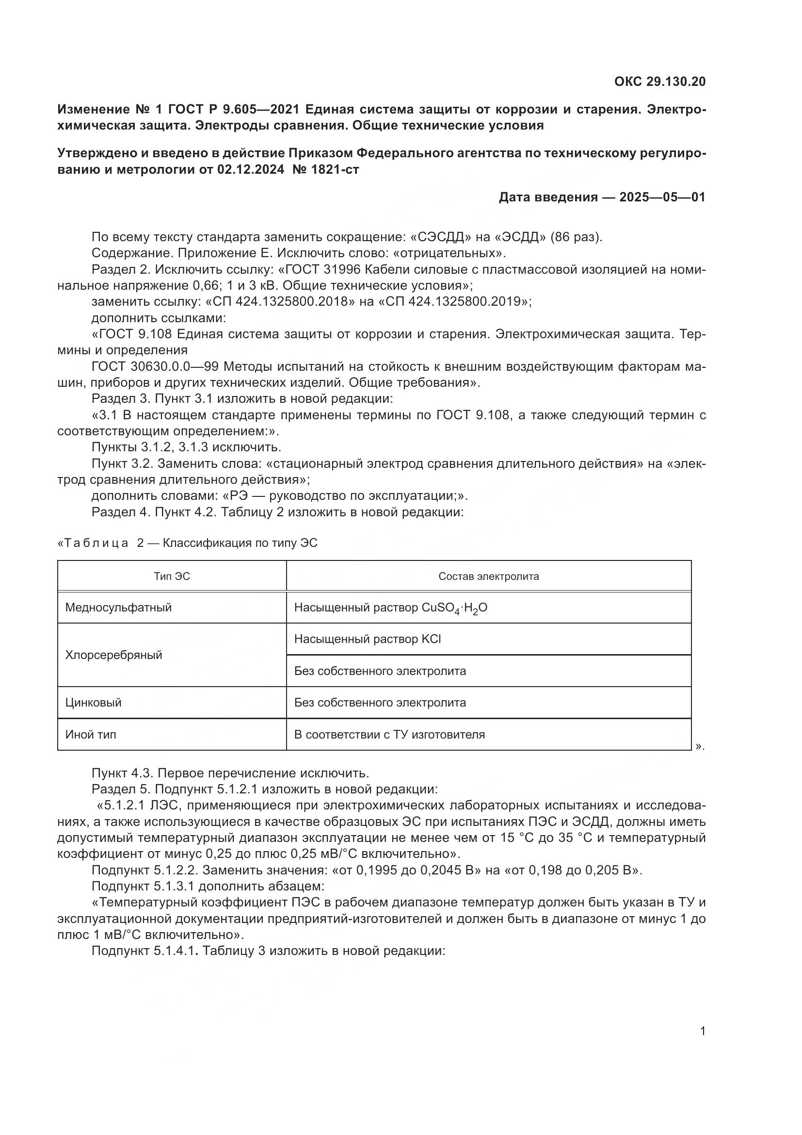 ГОСТ Р 9.605-2021, страница 29