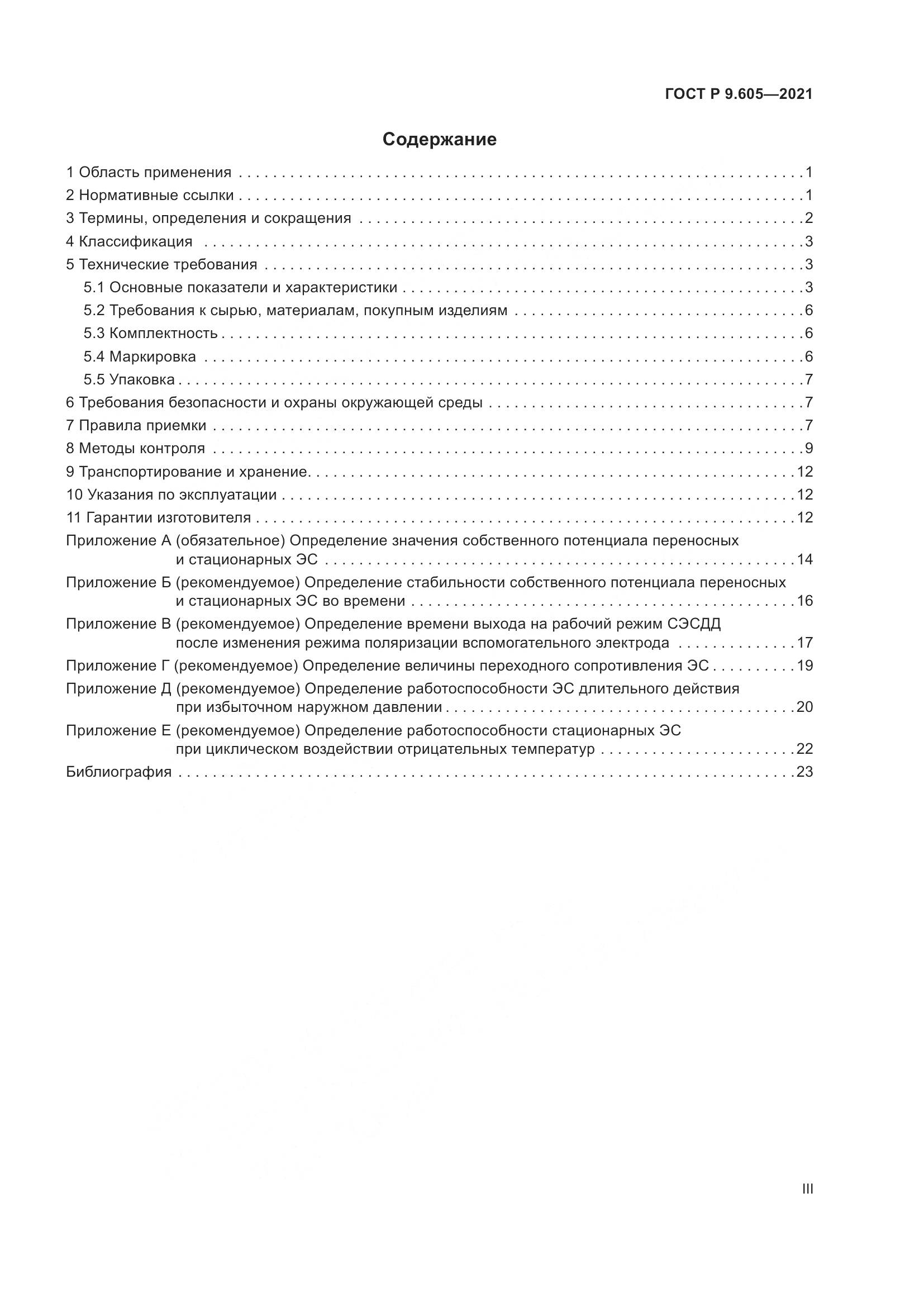 ГОСТ Р 9.605-2021, страница 3