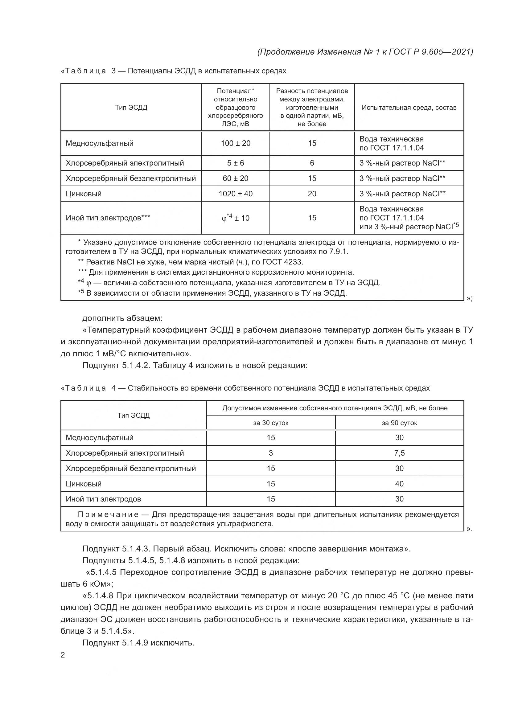 ГОСТ Р 9.605-2021, страница 30