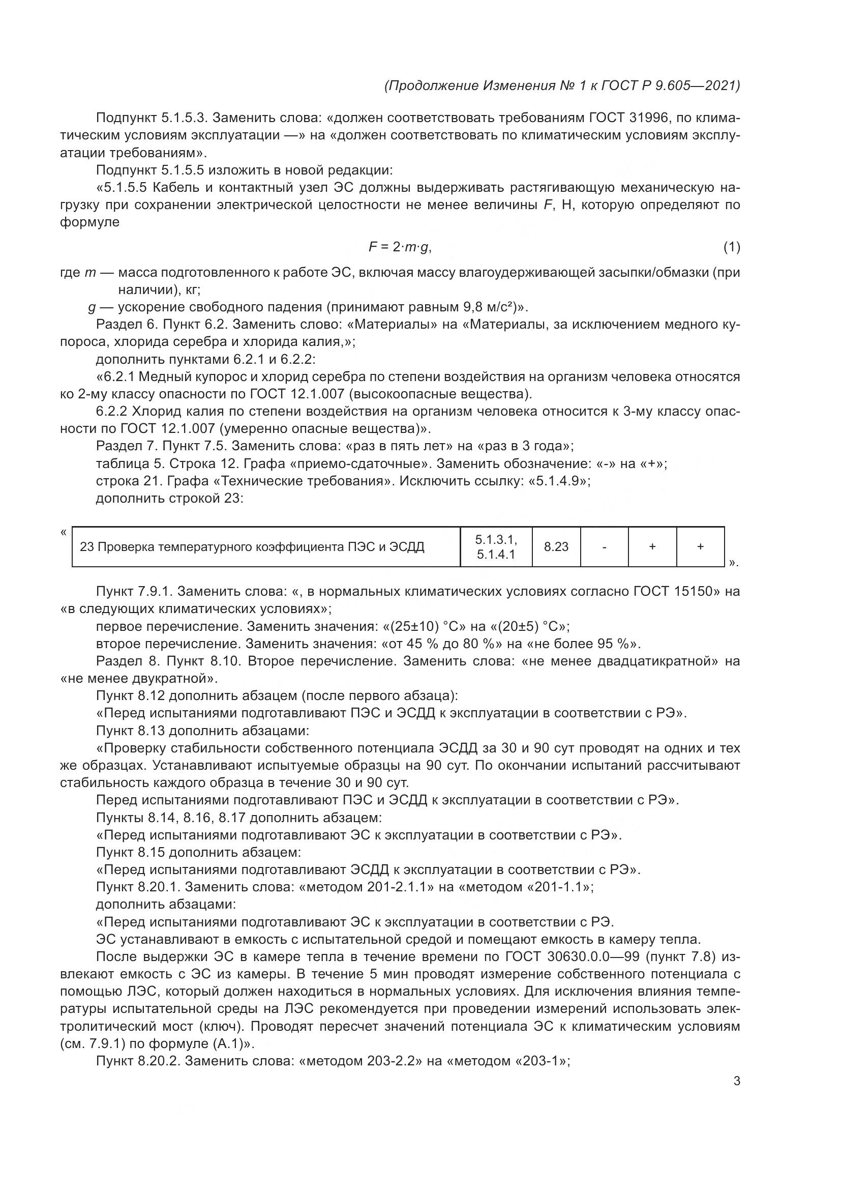 ГОСТ Р 9.605-2021, страница 31