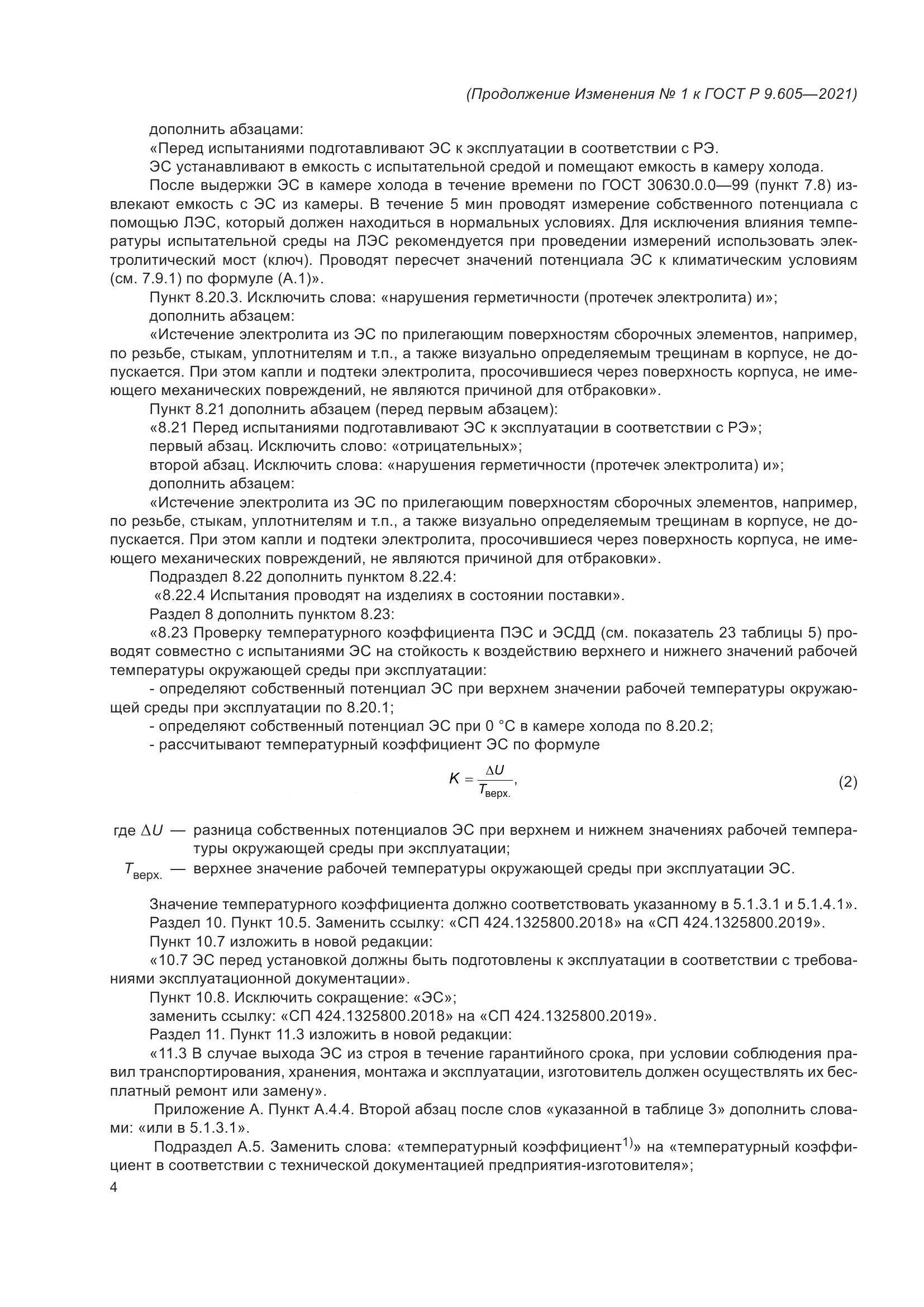 ГОСТ Р 9.605-2021, страница 32