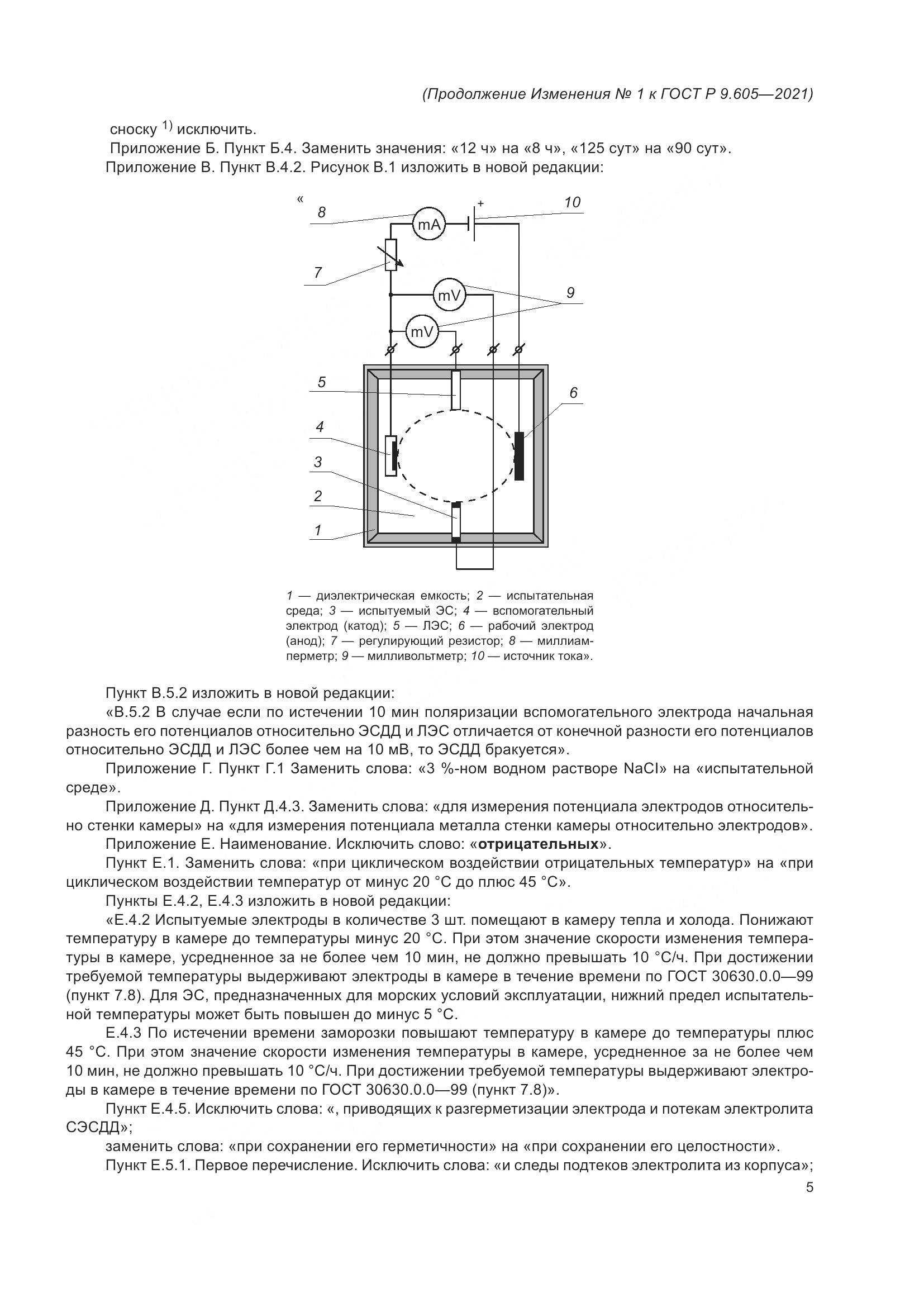 ГОСТ Р 9.605-2021, страница 33