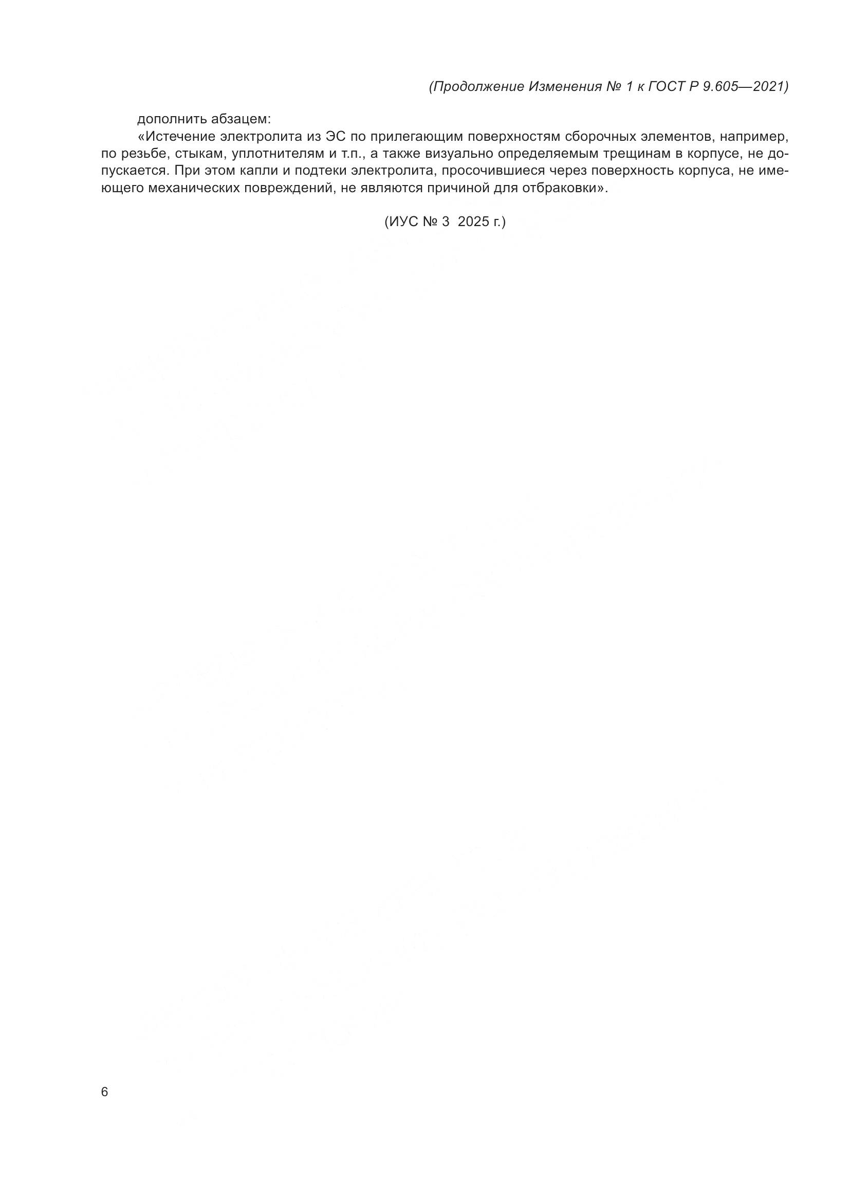 ГОСТ Р 9.605-2021, страница 34