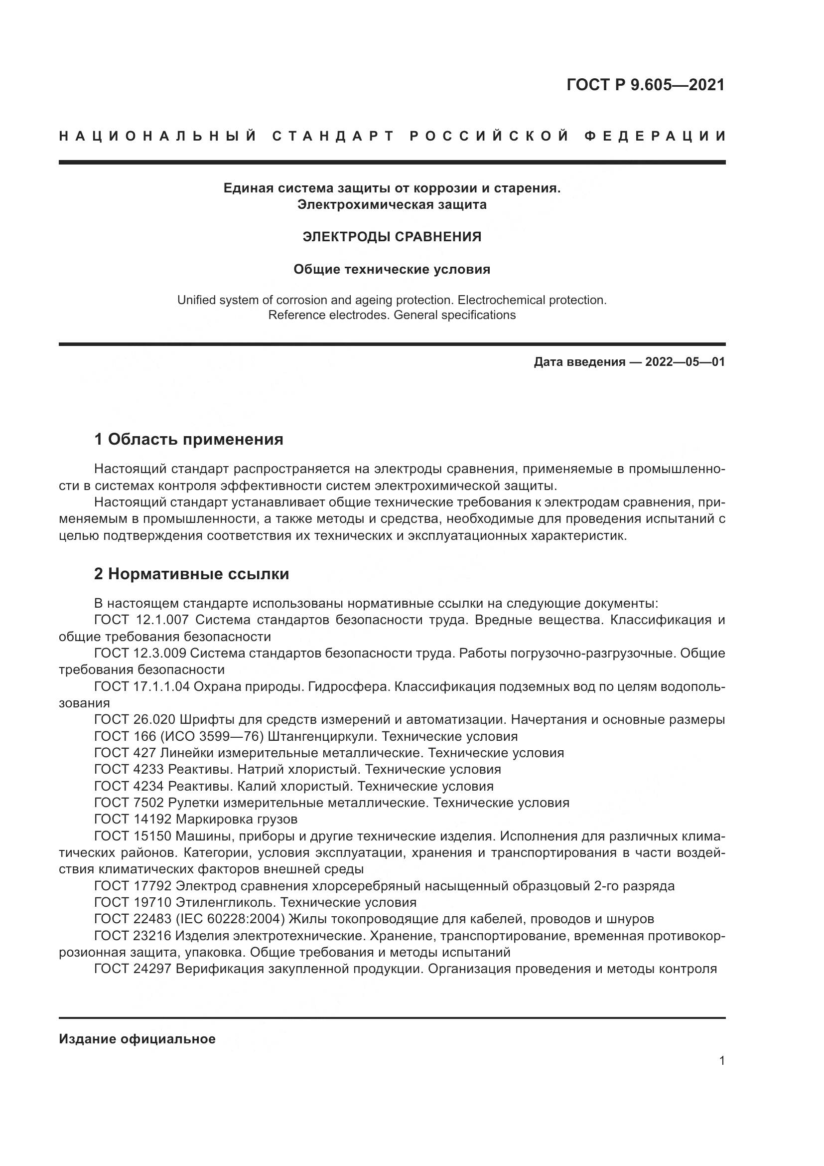 ГОСТ Р 9.605-2021, страница 5
