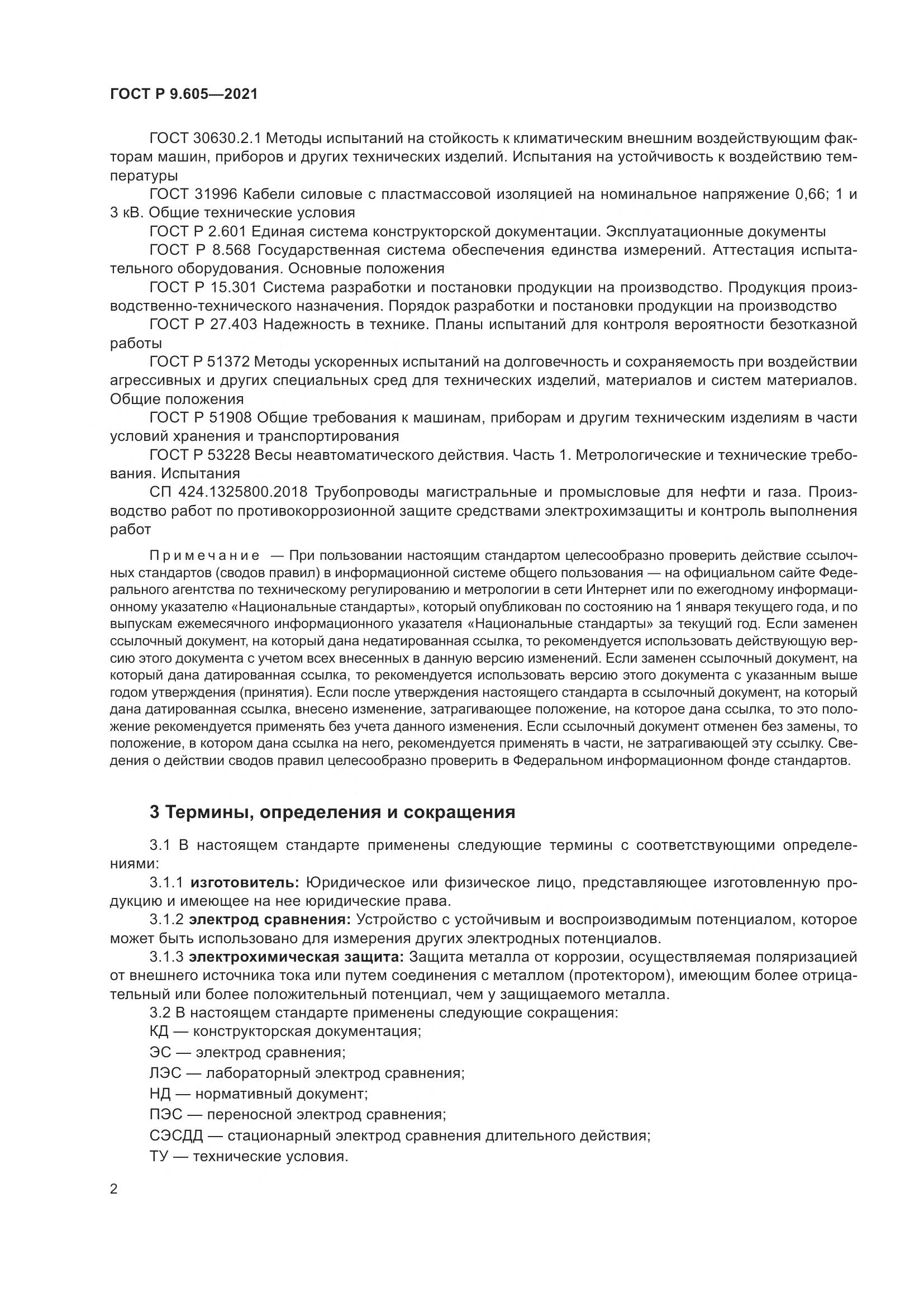 ГОСТ Р 9.605-2021, страница 6