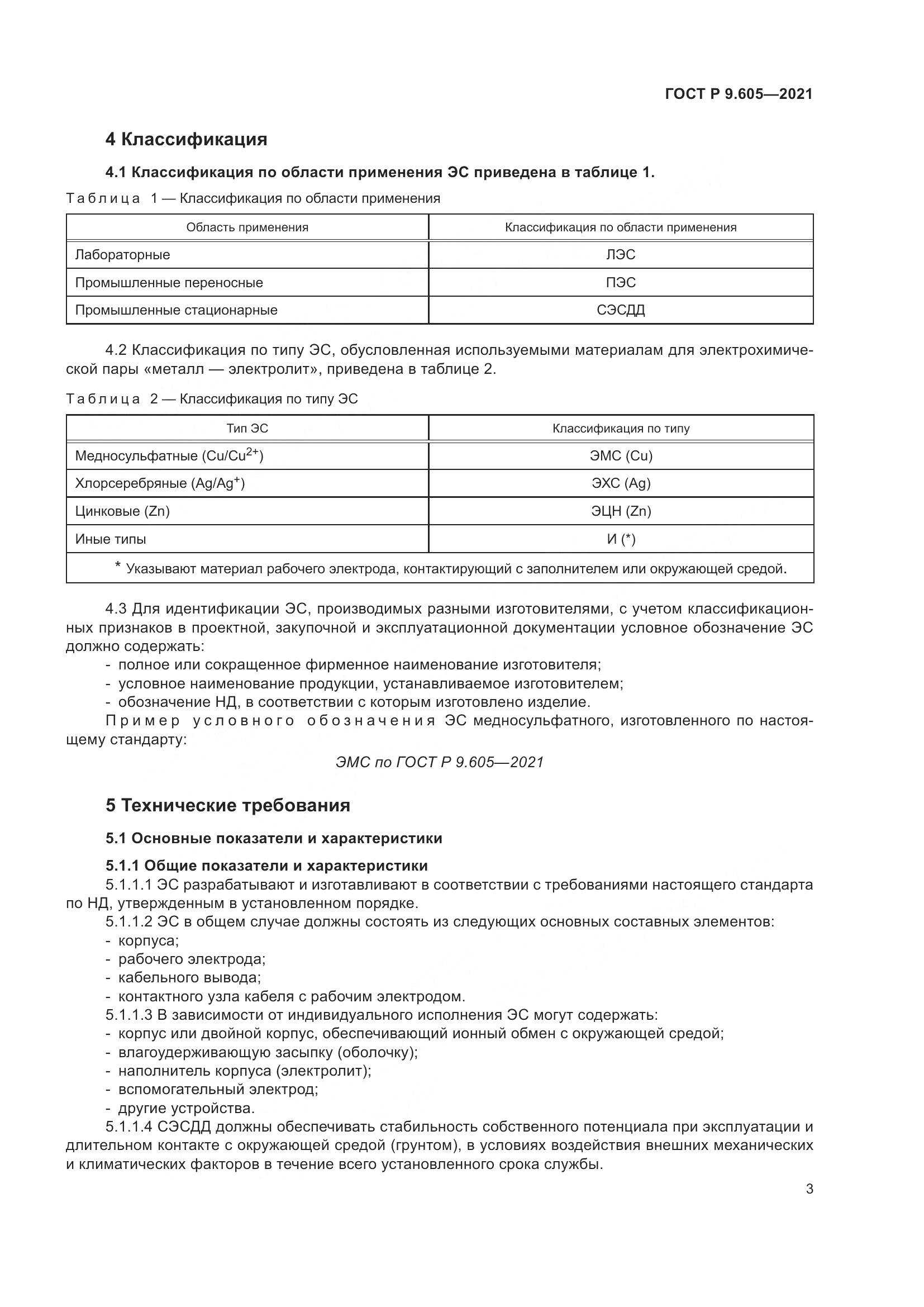 ГОСТ Р 9.605-2021, страница 7