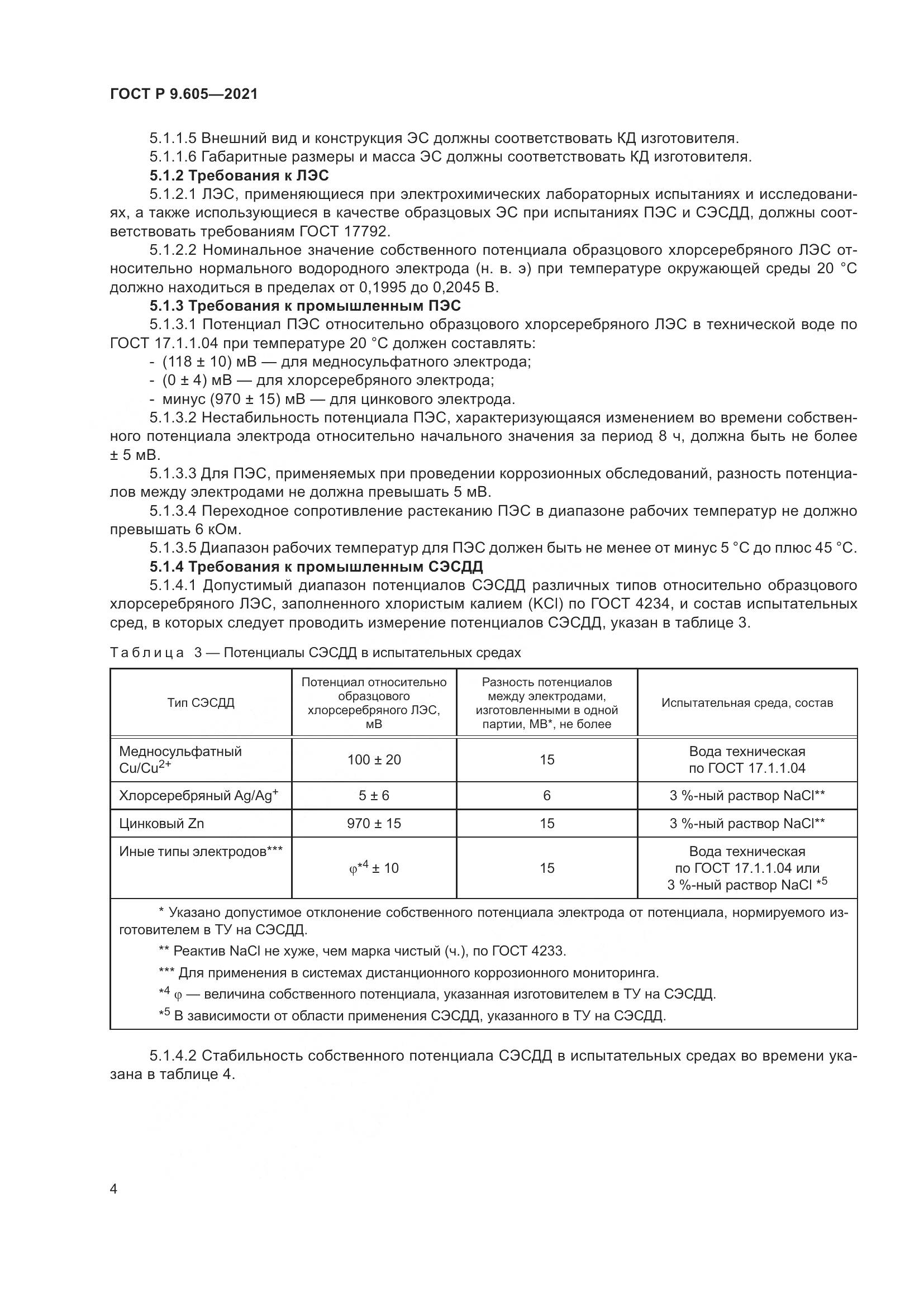 ГОСТ Р 9.605-2021, страница 8
