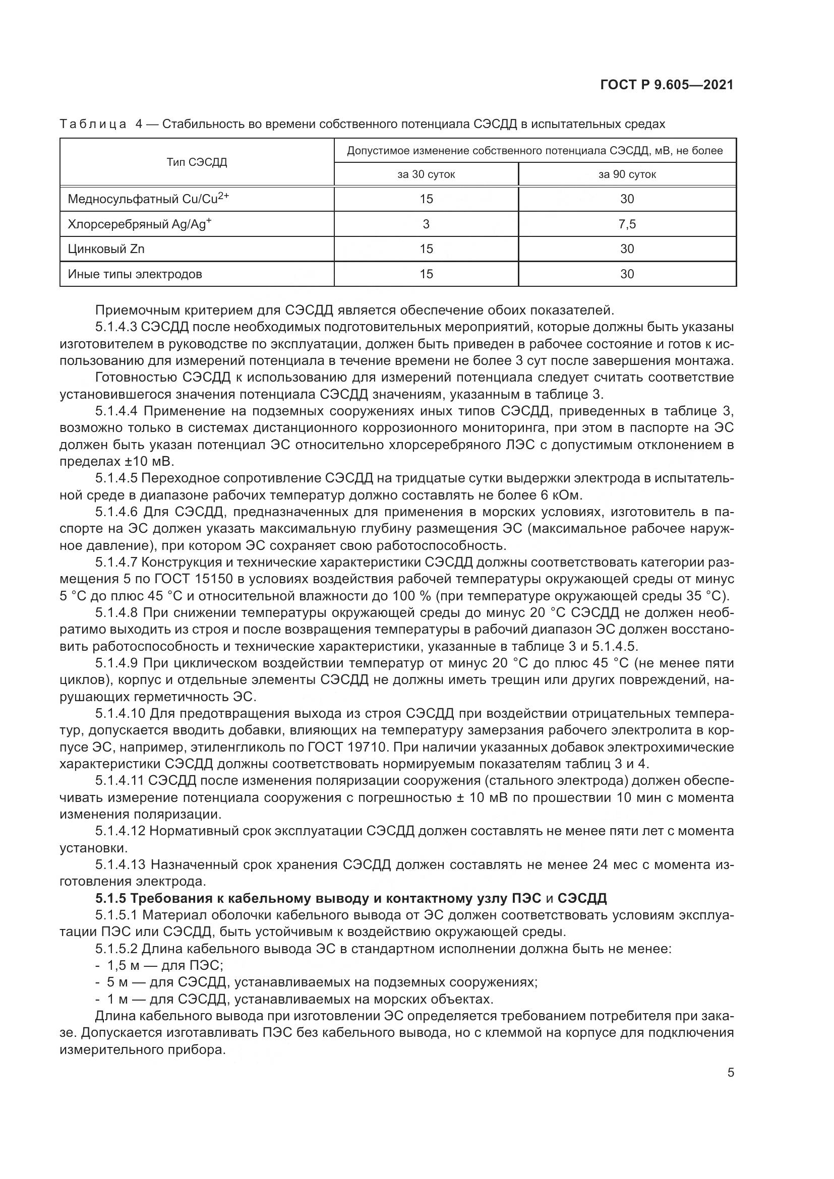ГОСТ Р 9.605-2021, страница 9