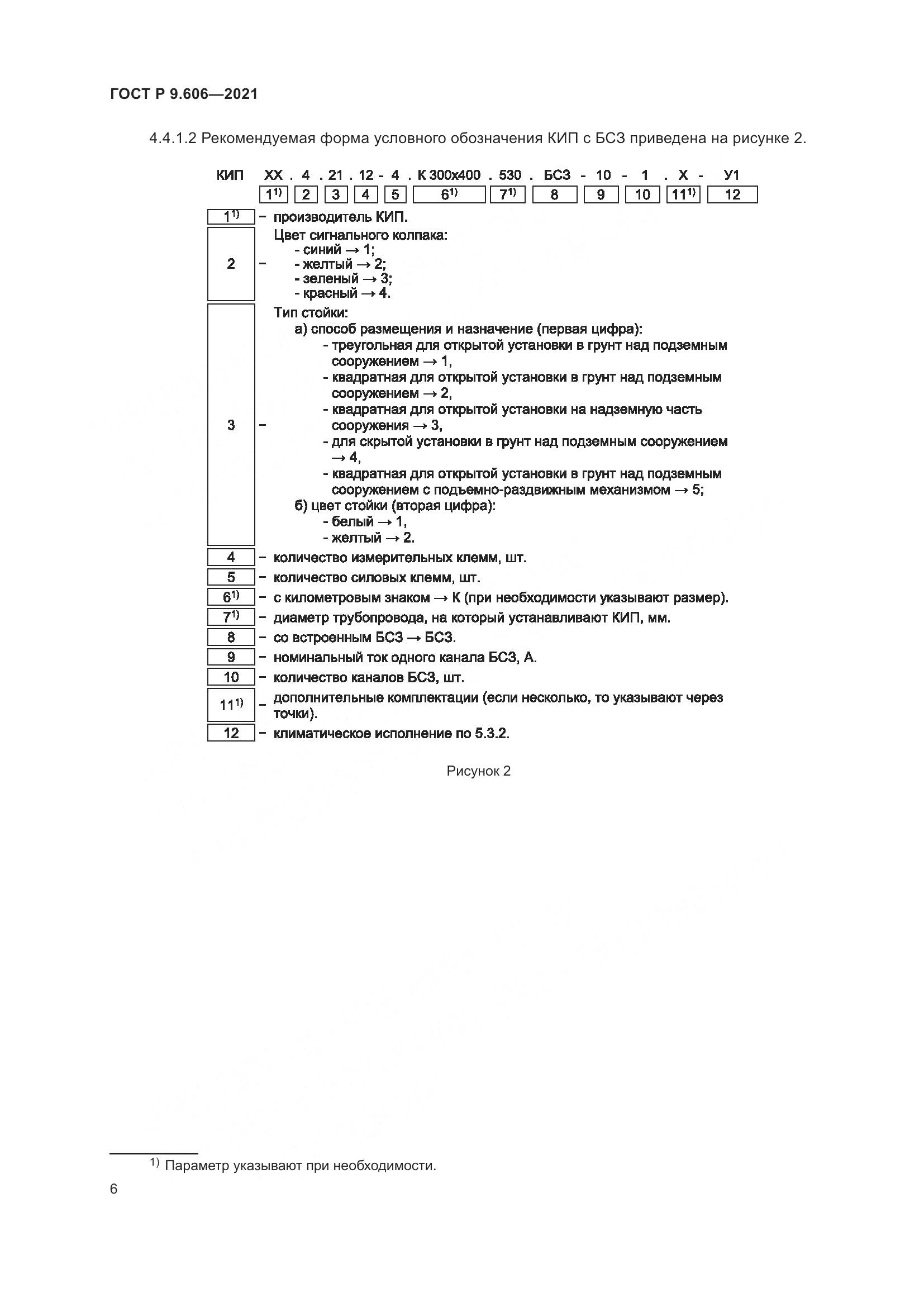 ГОСТ Р 9.606-2021, страница 10