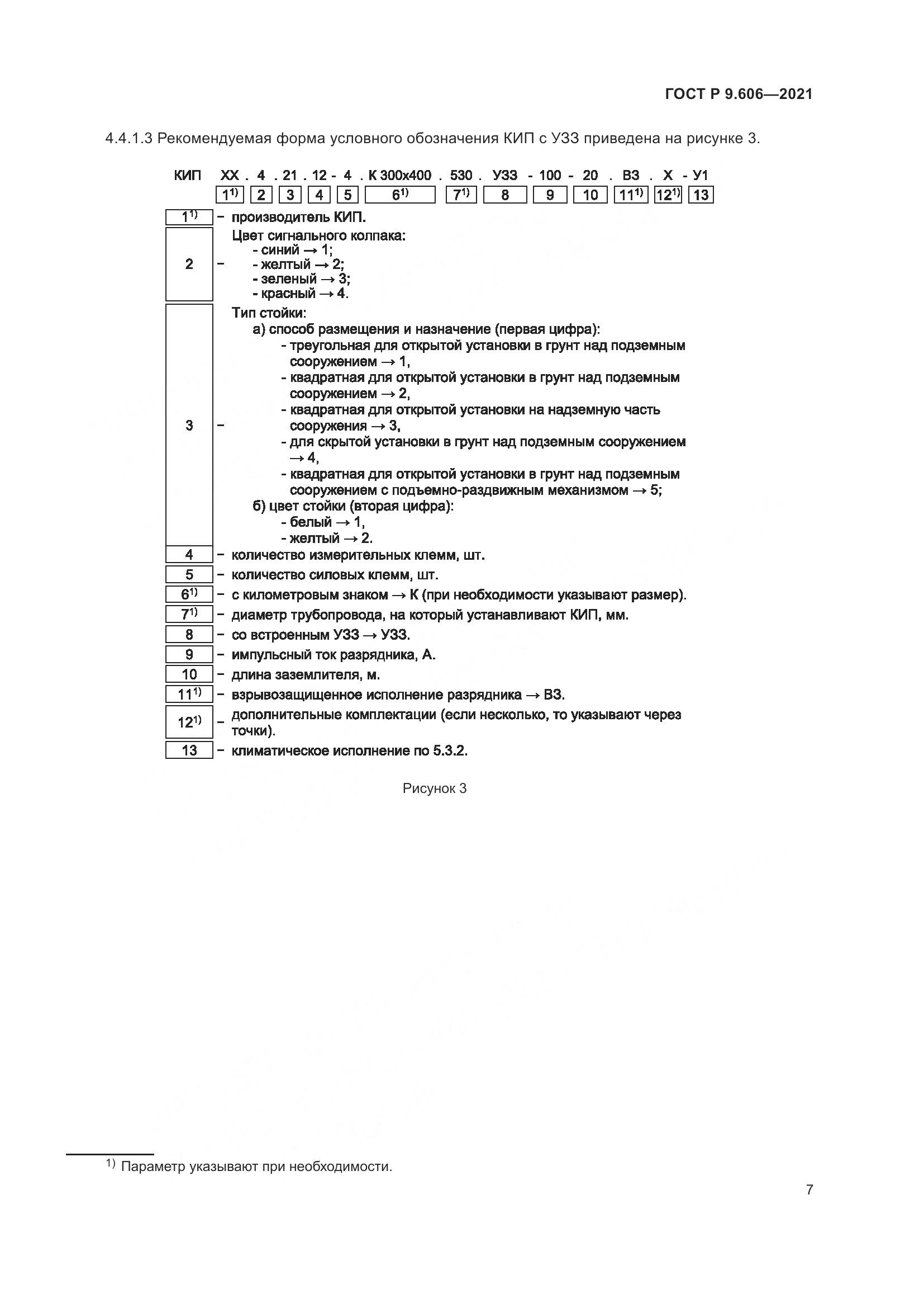 ГОСТ Р 9.606-2021, страница 11