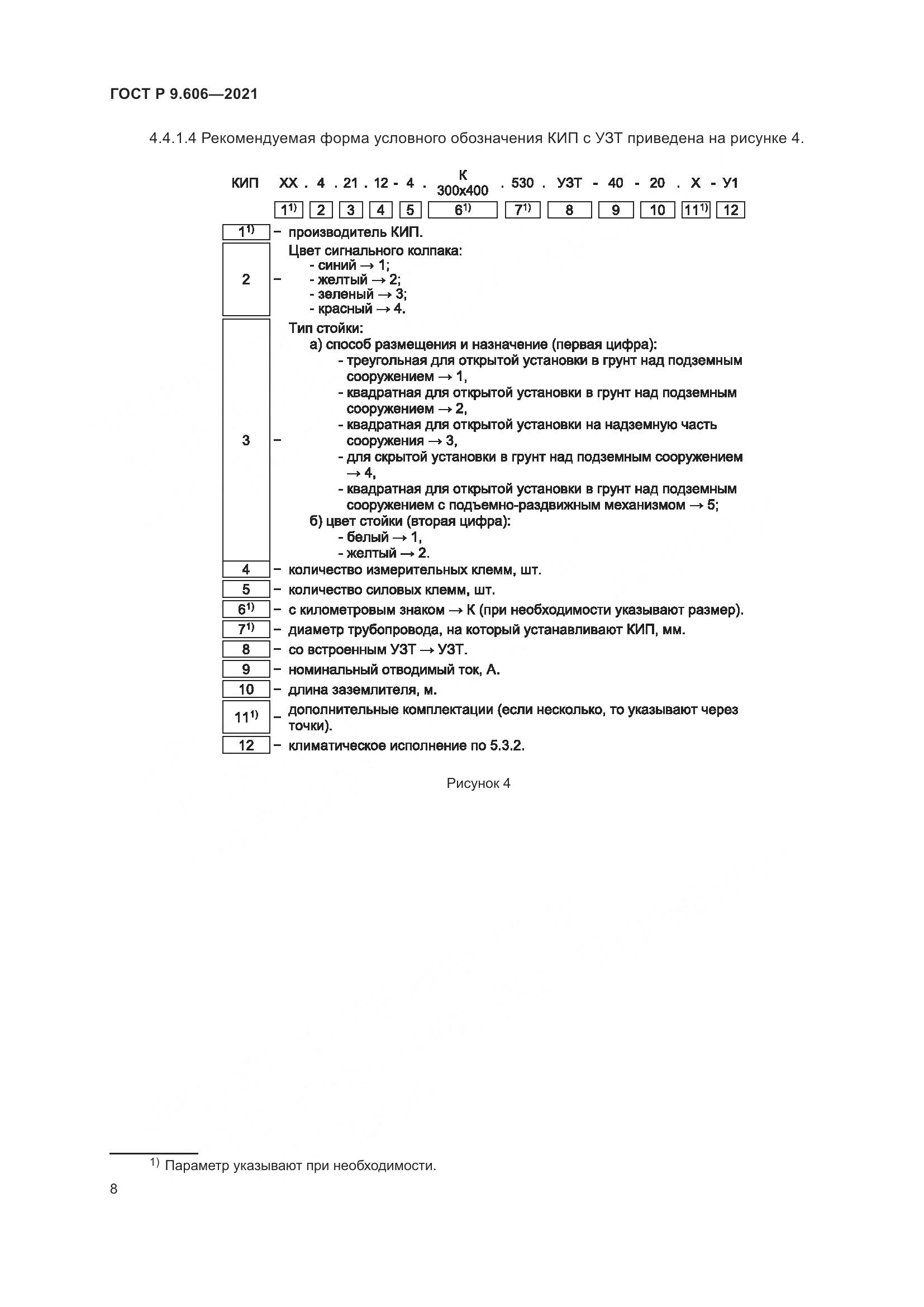 ГОСТ Р 9.606-2021, страница 12